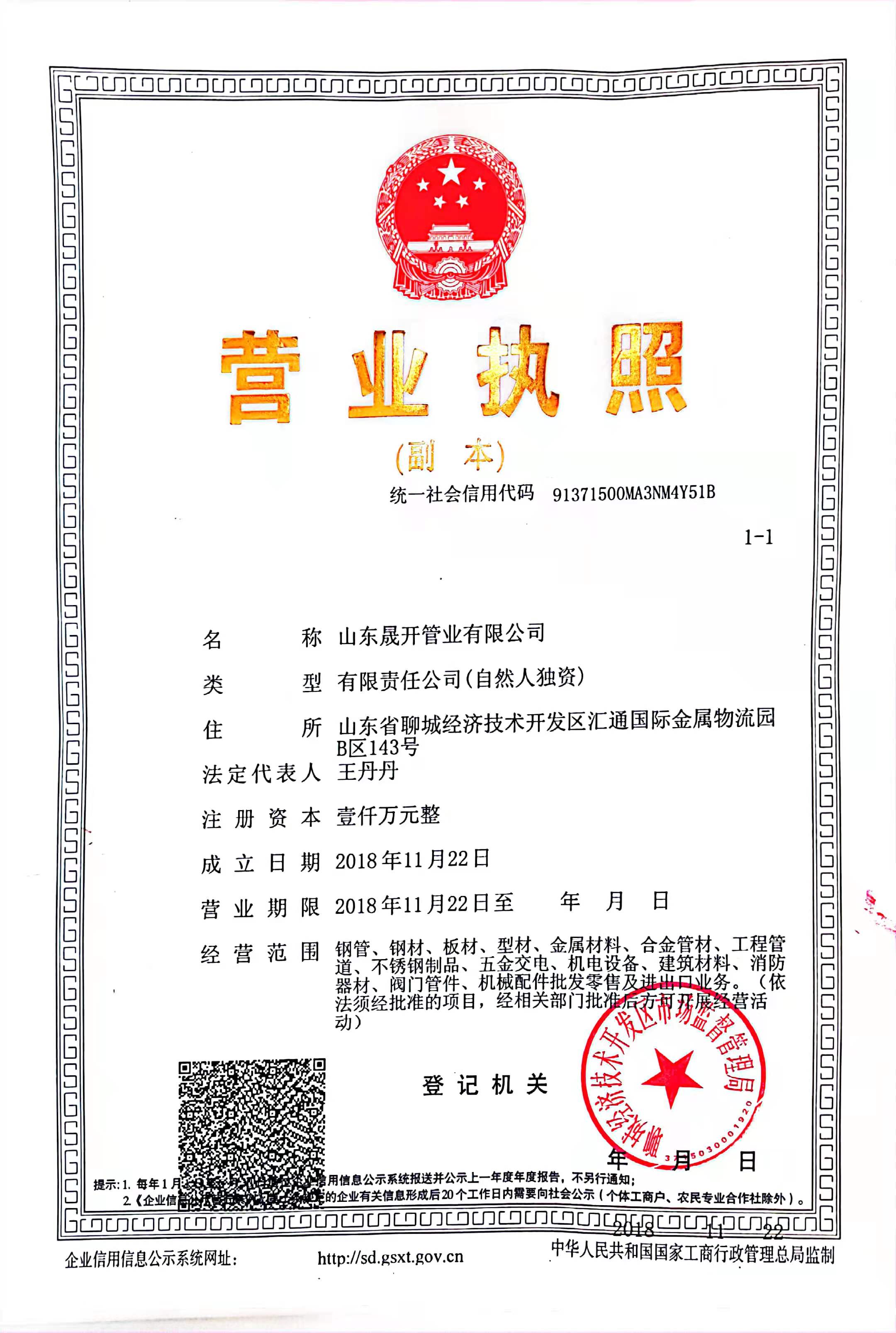 山东晟开管业有限公司 资质证书 1
