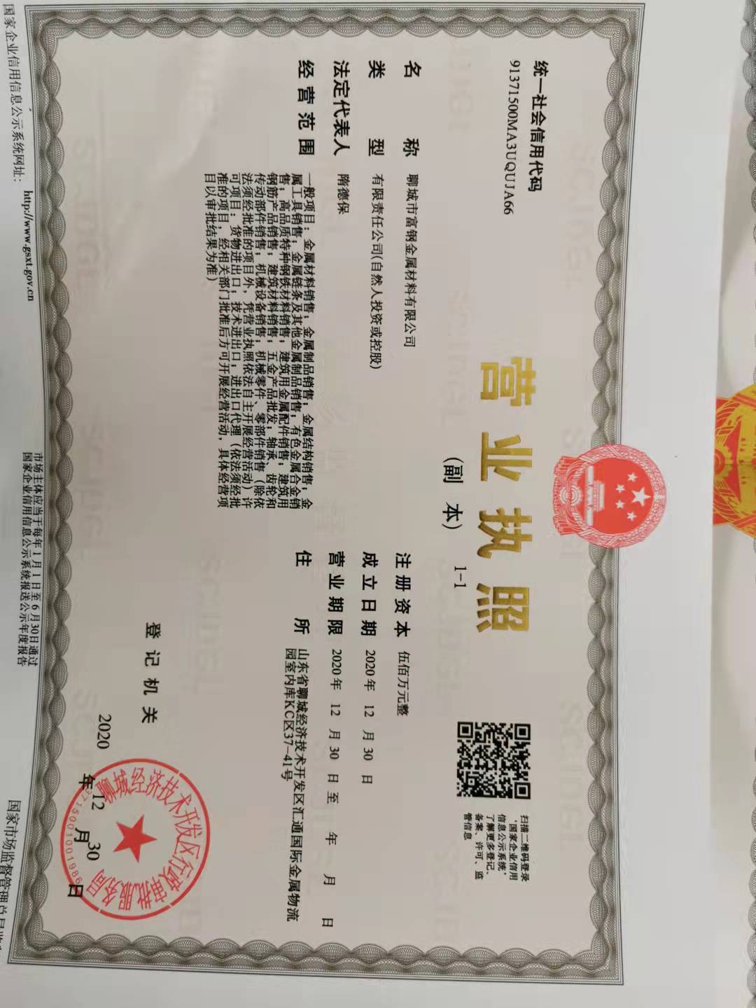 聊城市富钢金属材料有限公司 资质证书 1