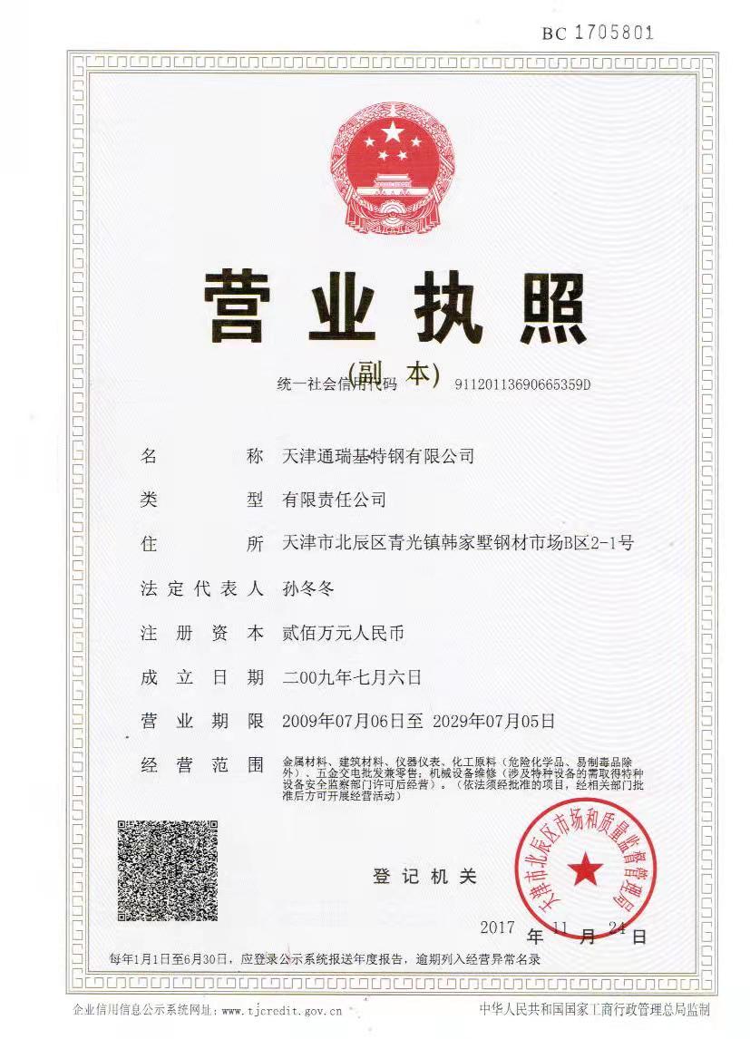 天津通瑞基特钢有限公司 资质证书 1