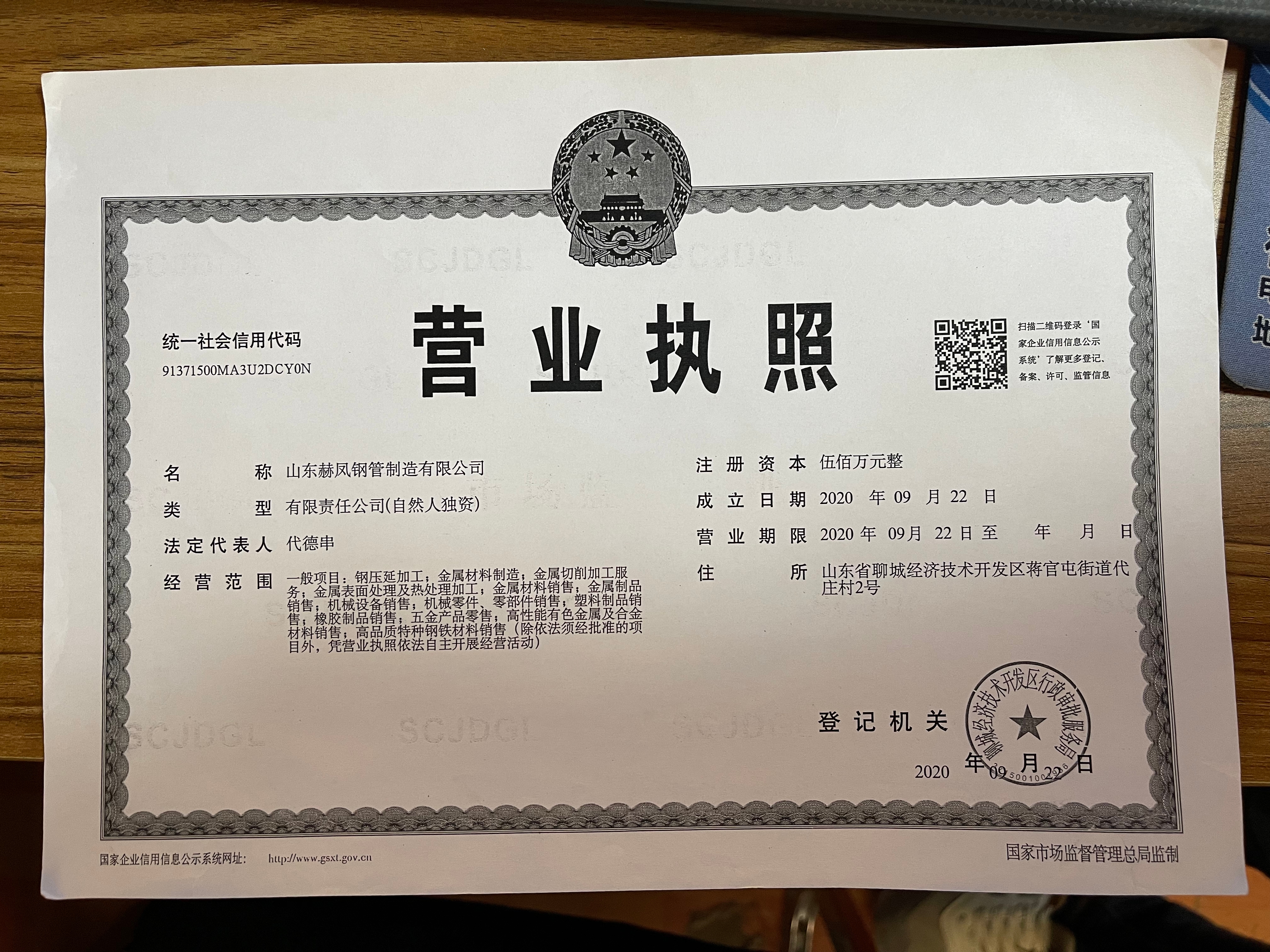 山东赫凤钢管制造有限公司 资质证书 1