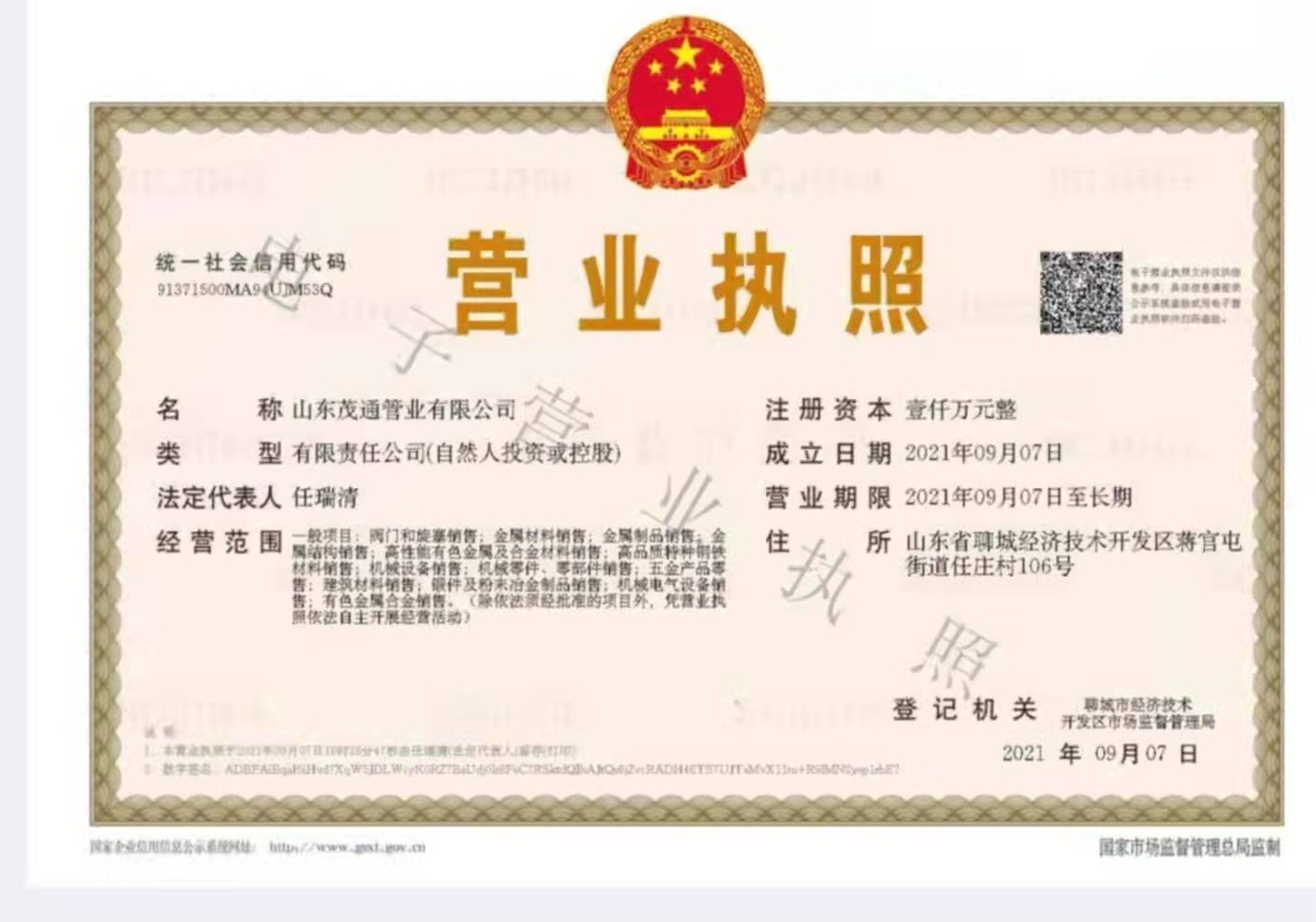 山东茂通管业有限公司 资质证书 1