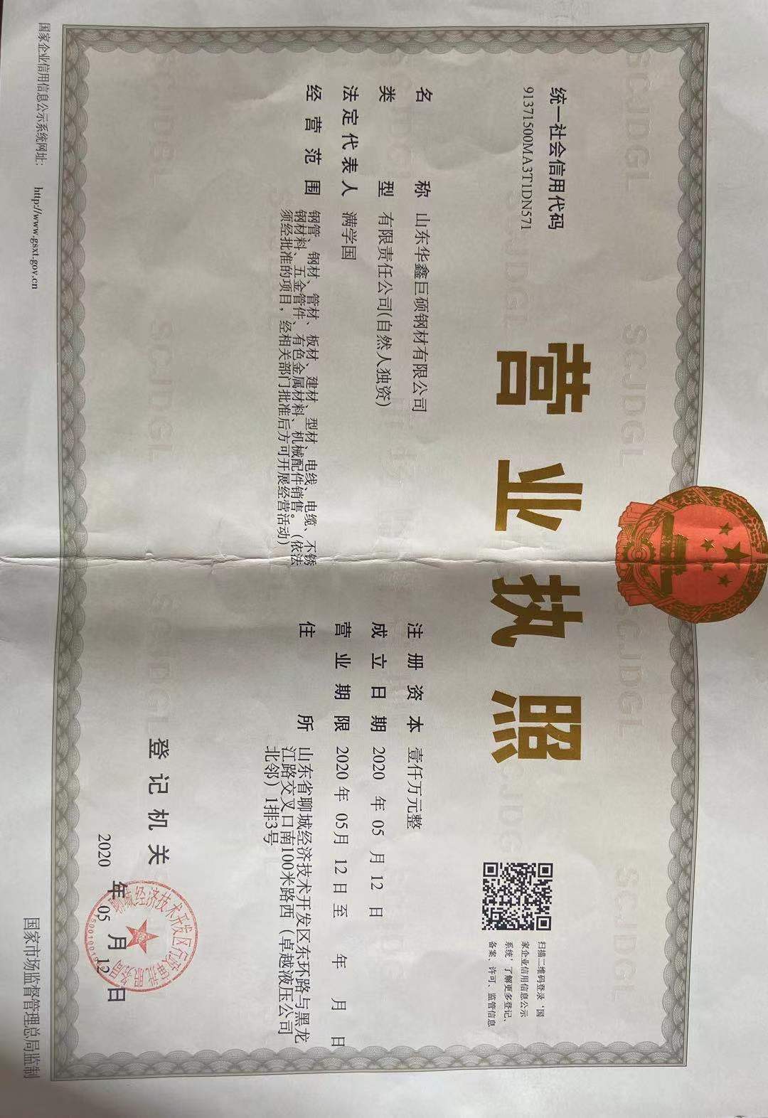 山东华鑫巨硕钢材有限公司 资质证书 1