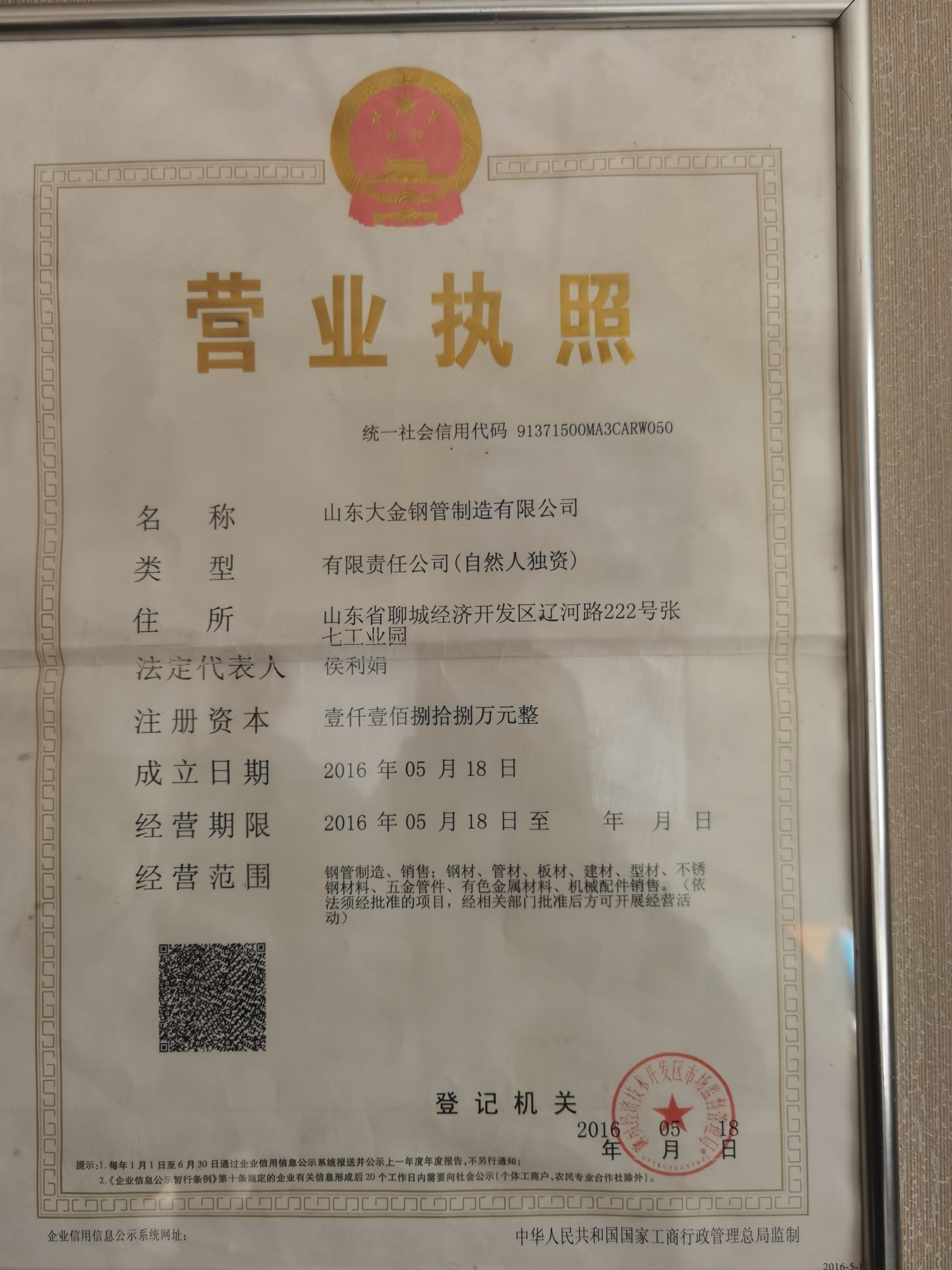 山东大金钢管制造有限公司 资质证书 1
