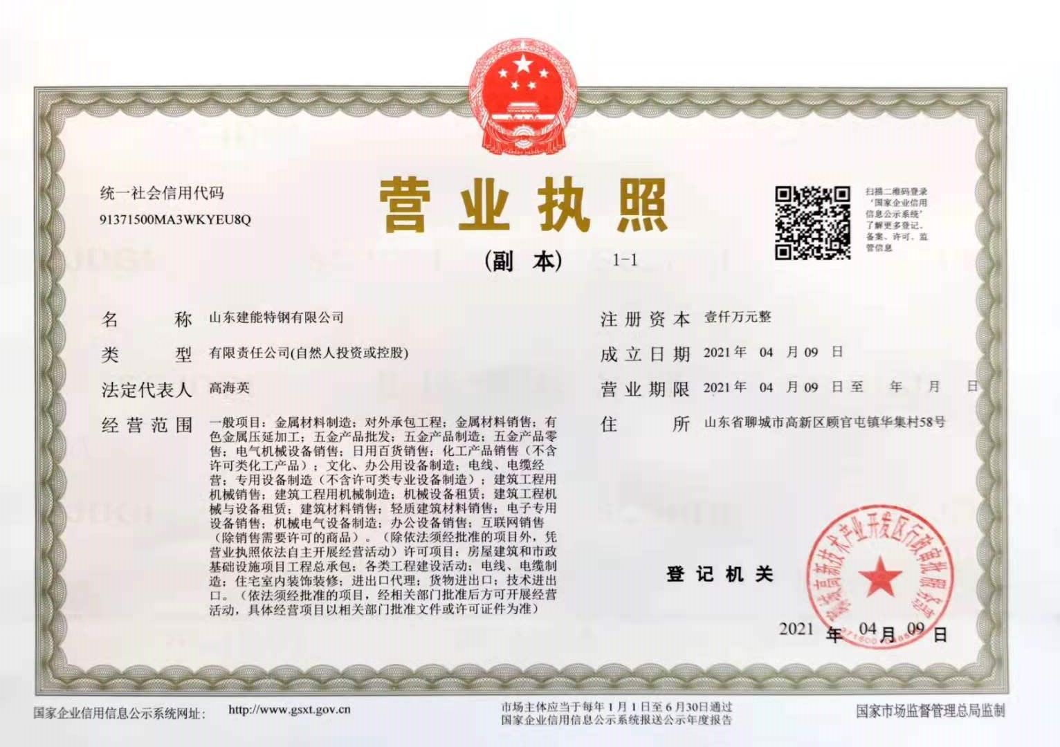 山东建能特钢有限公司 资质证书 1