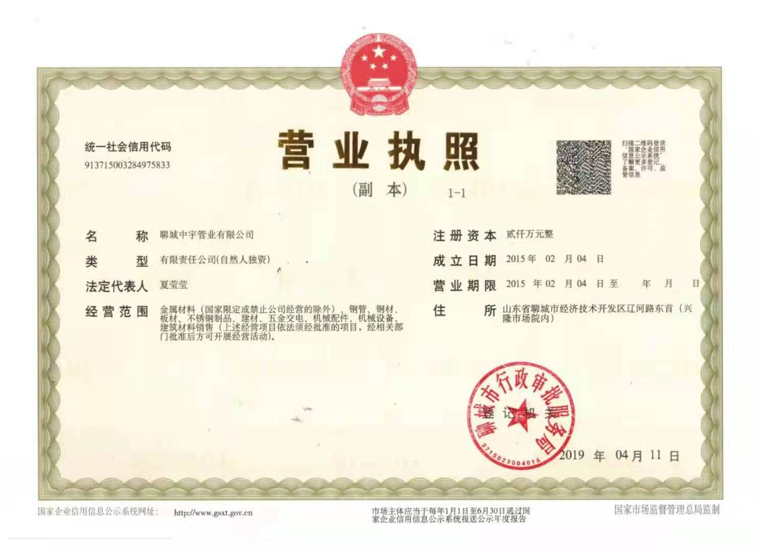 聊城中宇管业有限公司 资质证书 1