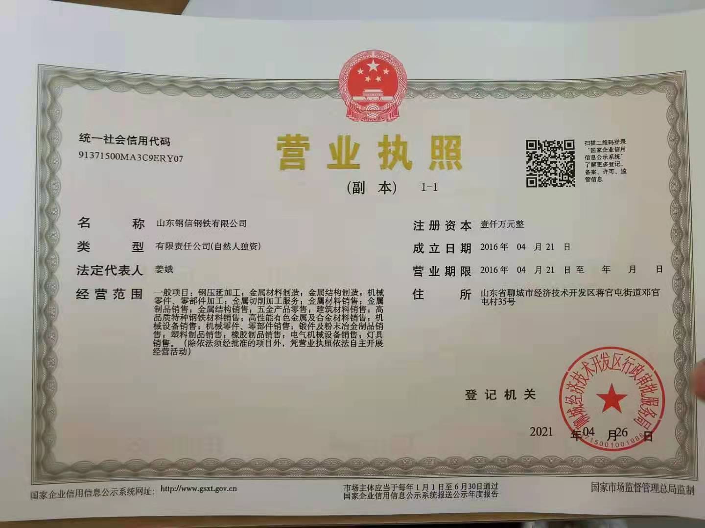 山东钢信钢铁有限公司 资质证书 1