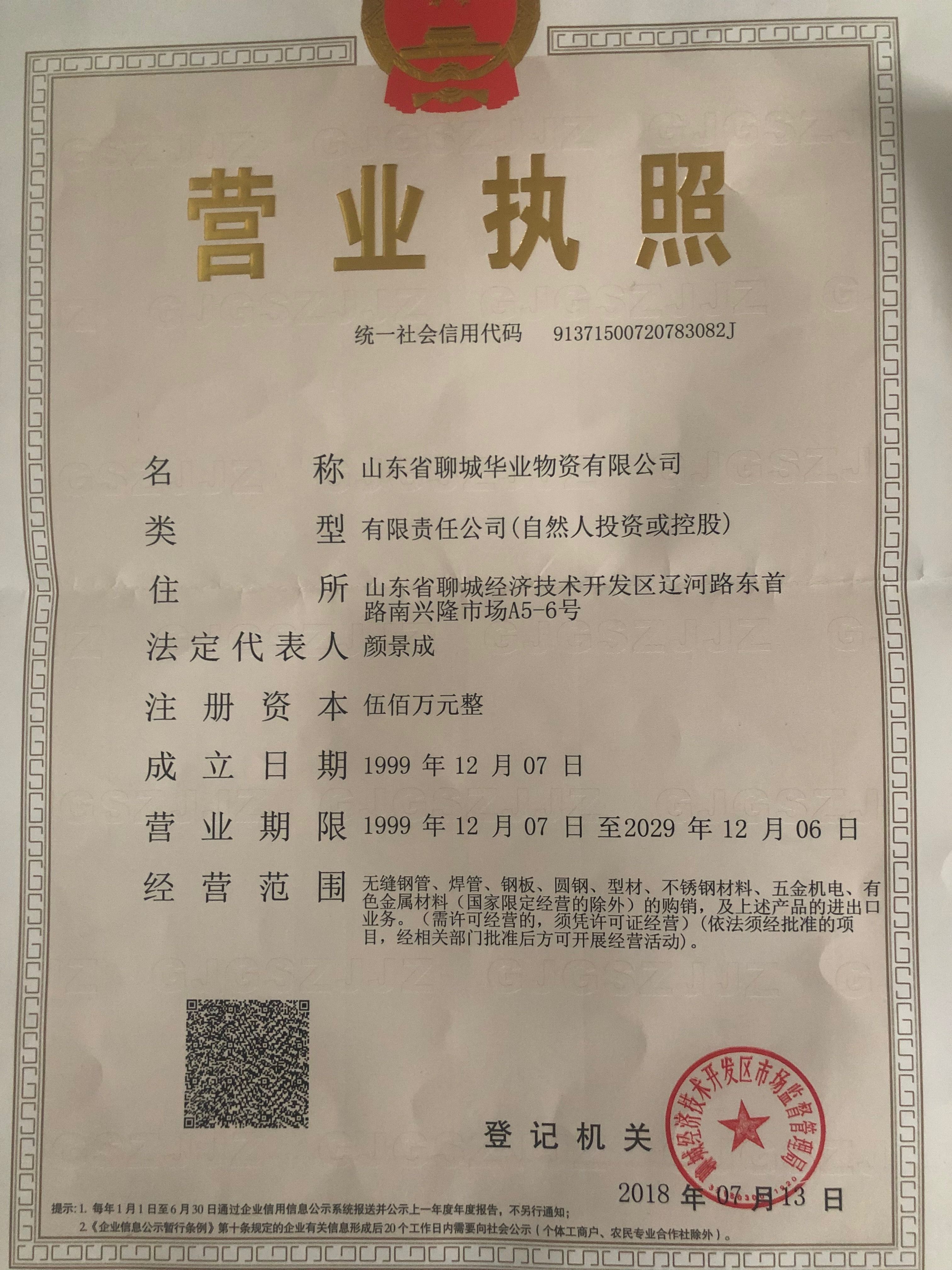 山东省聊城华业物资有限公司 资质证书 1