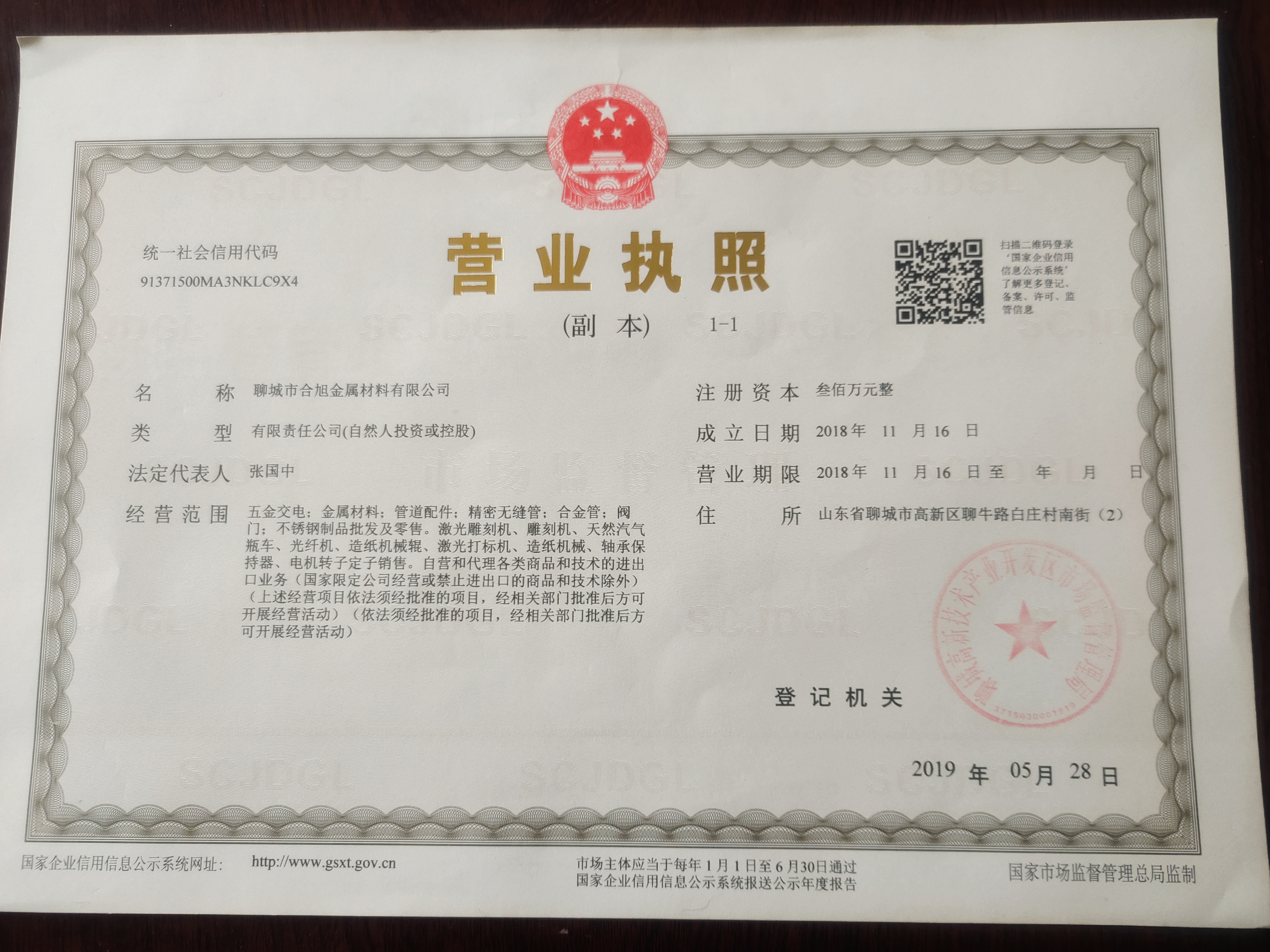 聊城市合旭金属材料有限公司 资质证书 1