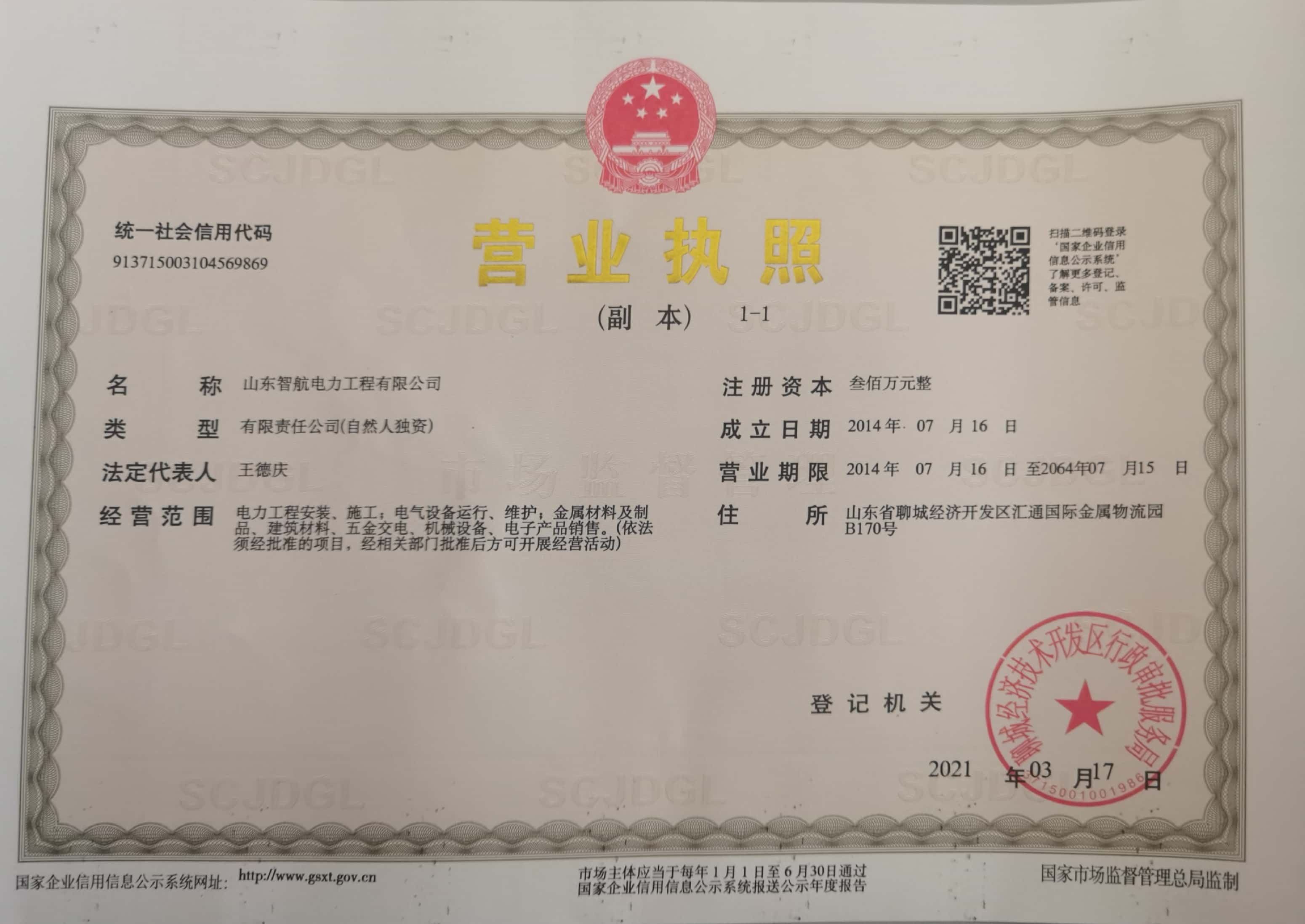 山东智航电力工程有限公司 资质证书 1