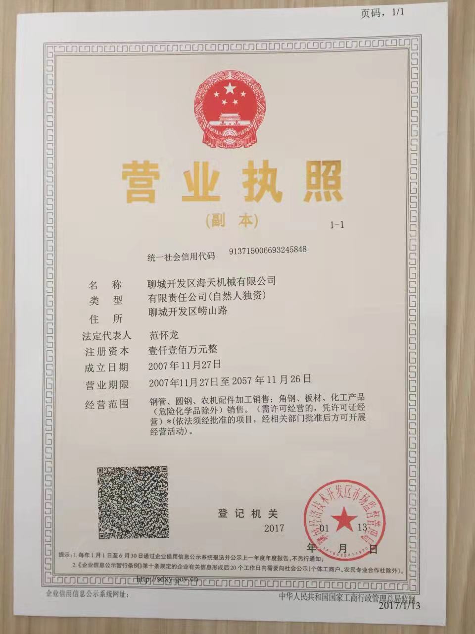 聊城开发区海天机械有限公司 资质证书 1