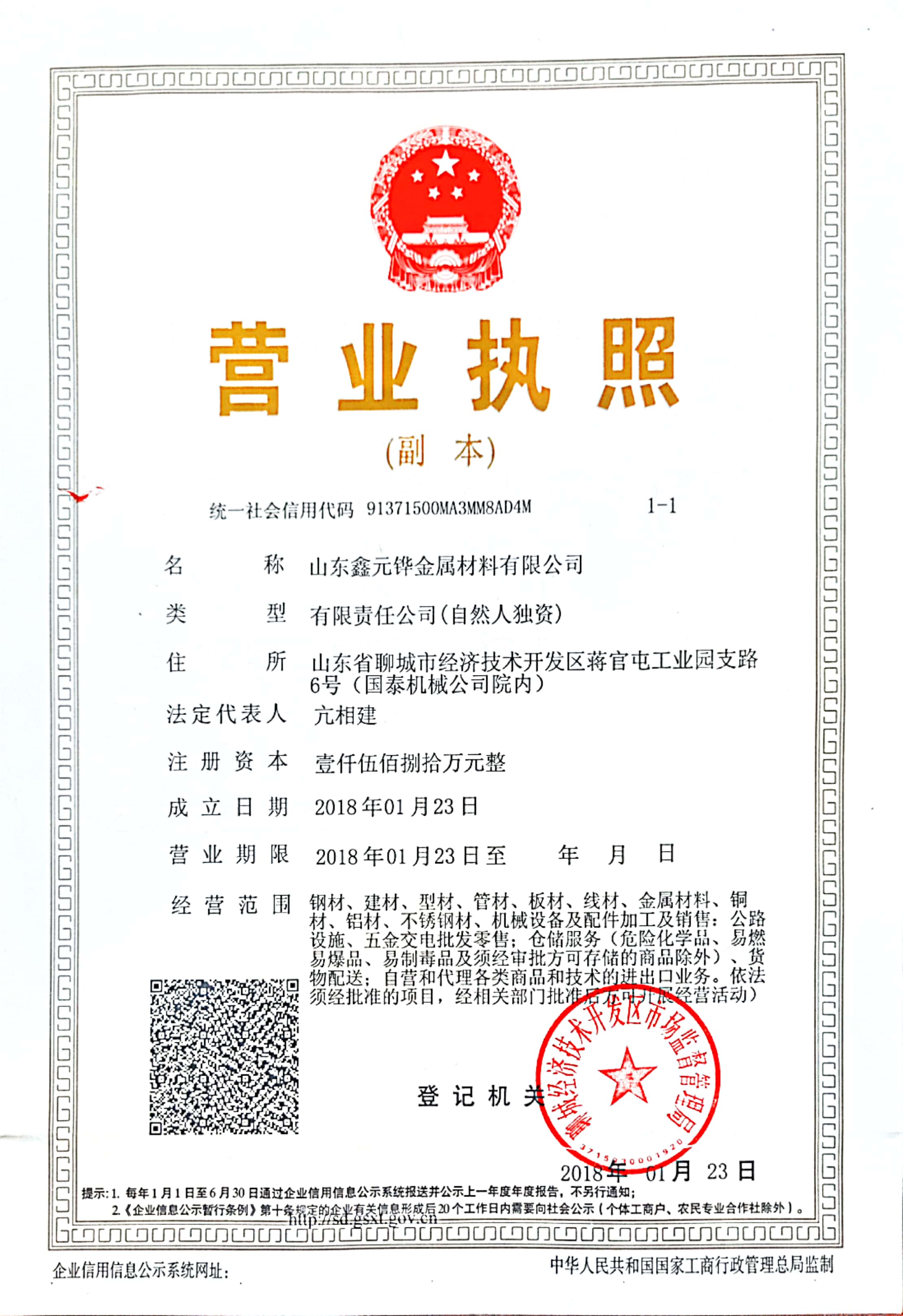 山东鑫元铧金属材料有限公司 资质证书 1