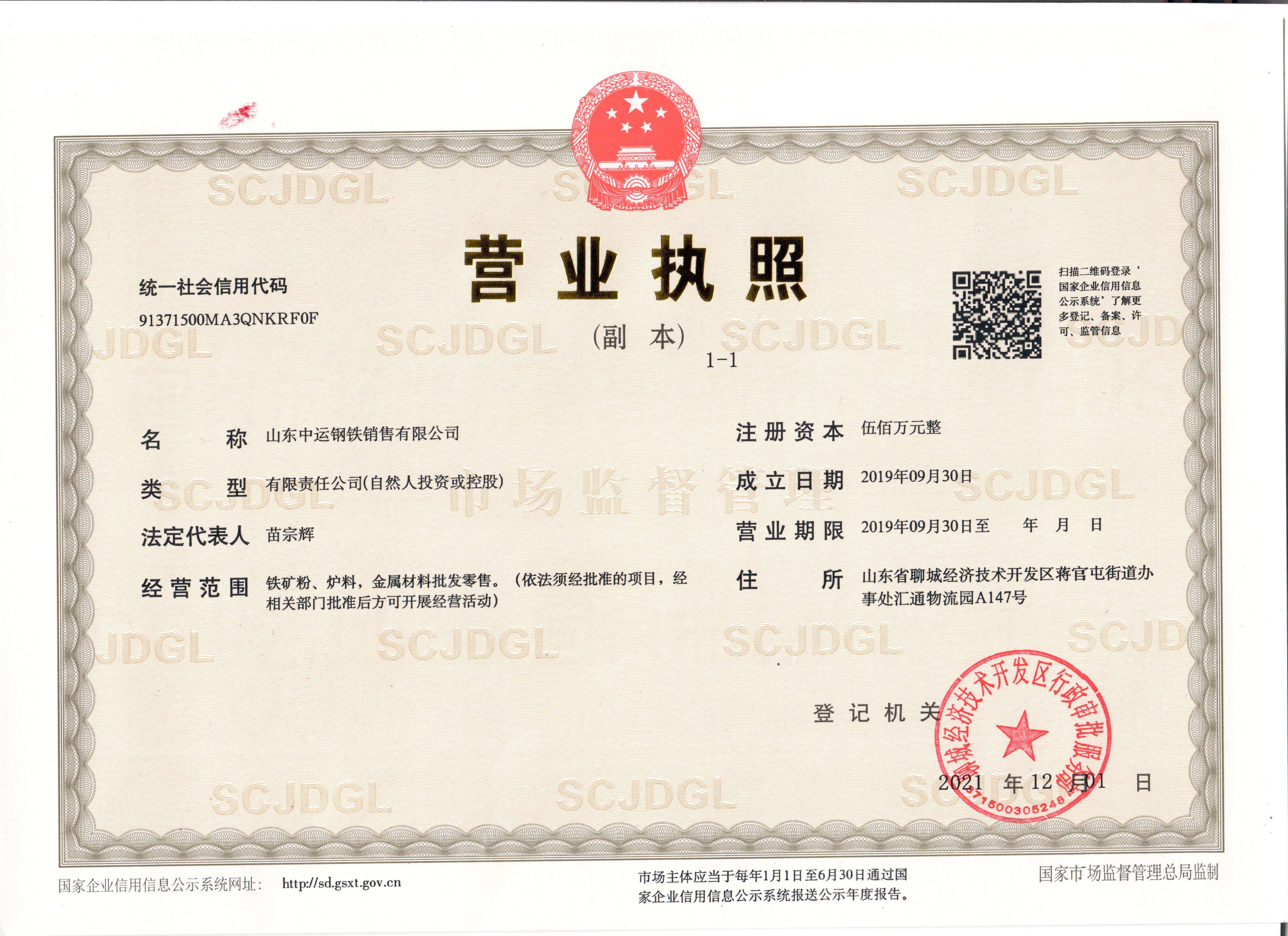 山东中运钢铁销售有限公司 资质证书 1
