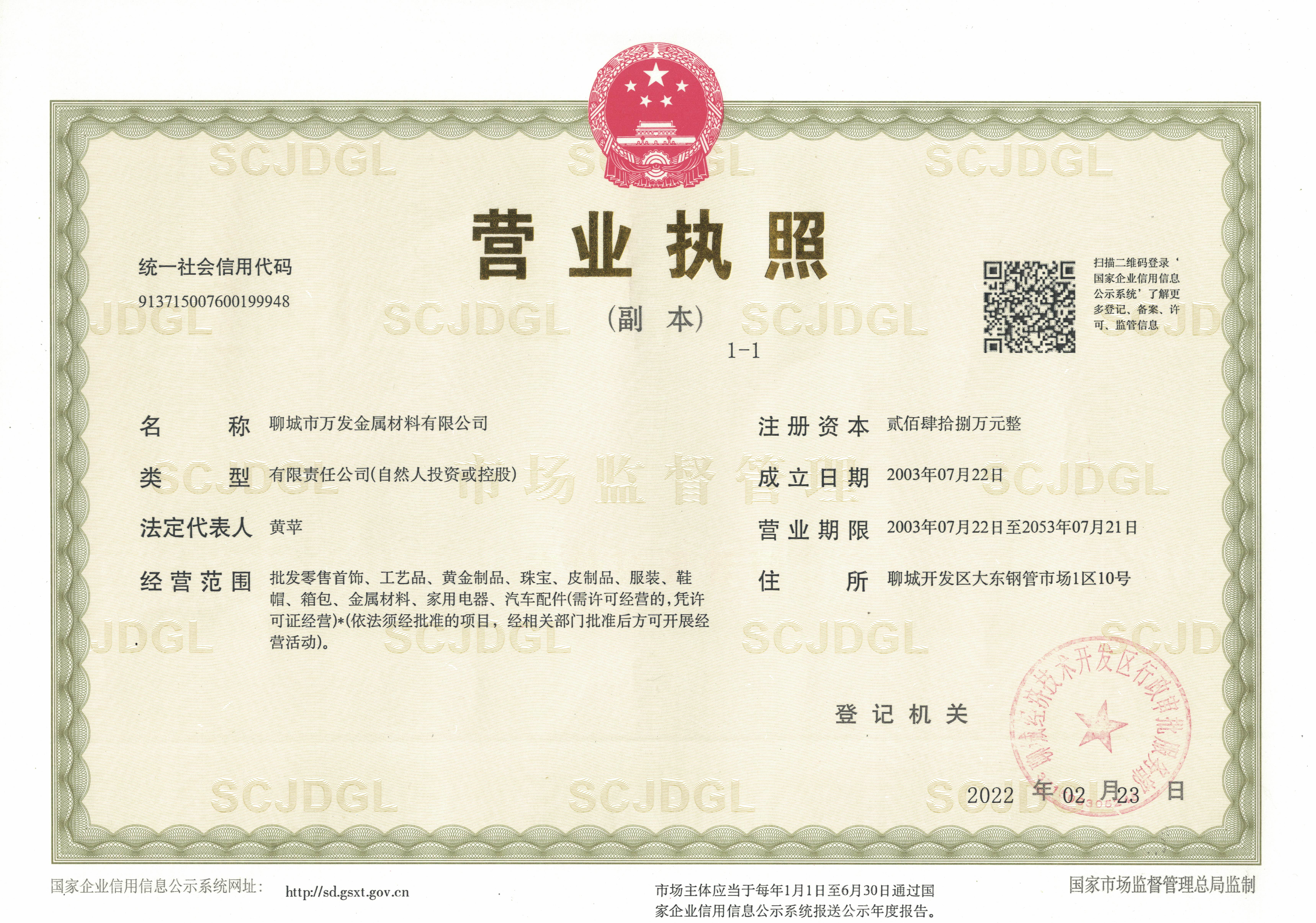 聊城市万发金属材料有限公司 资质证书 1