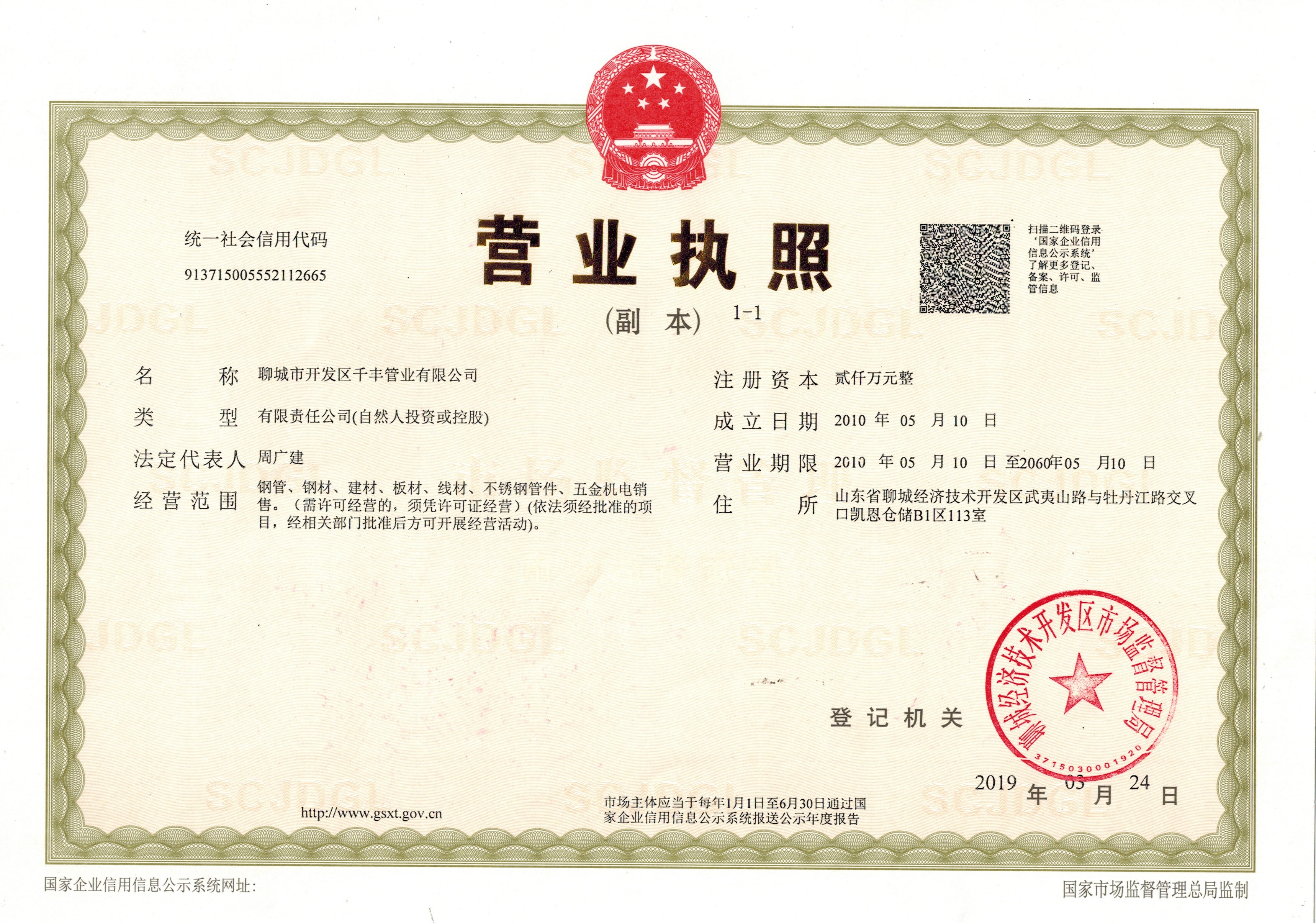 聊城市开发区千丰管业有限公司 资质证书 1