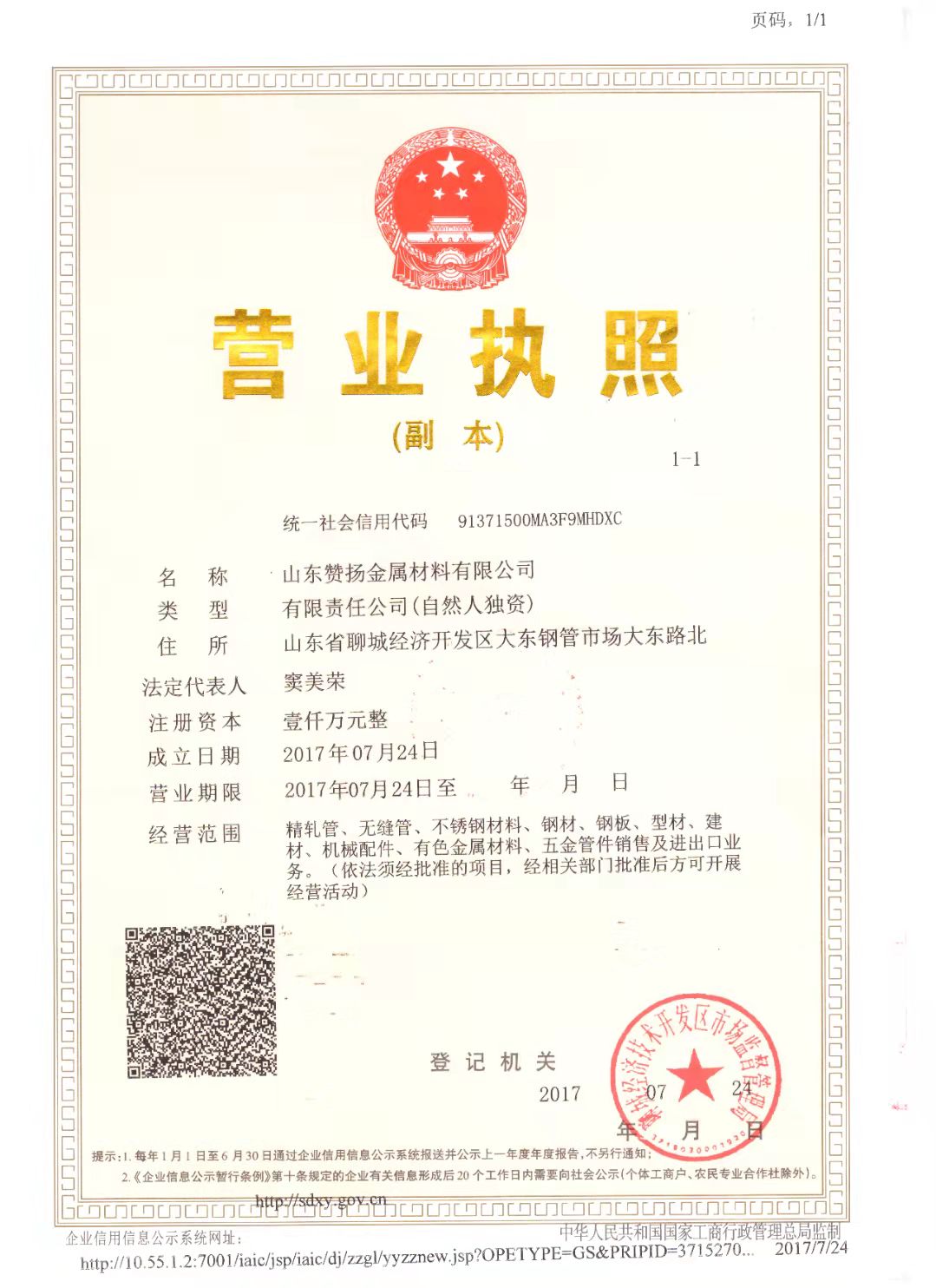 山东赞扬金属材料有限公司 资质证书 1