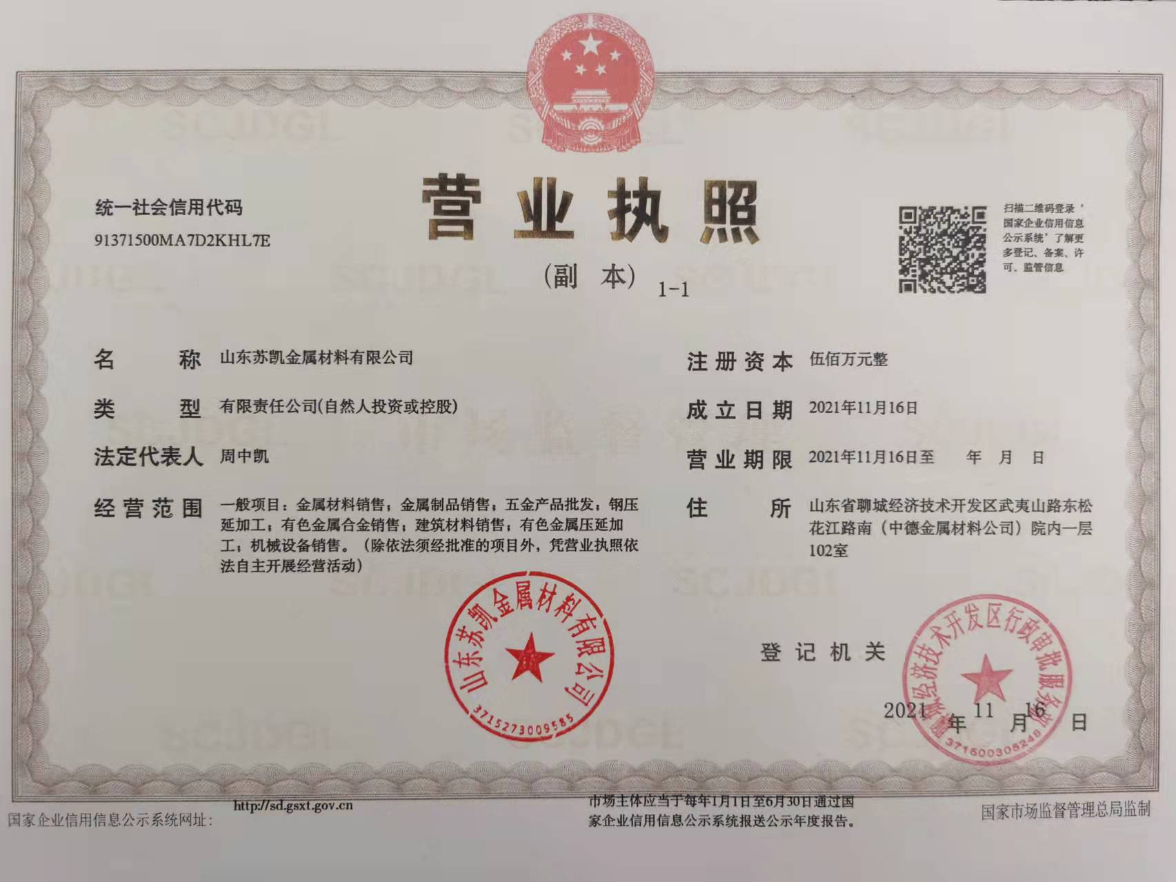 山东苏凯金属材料有限公司 资质证书 1