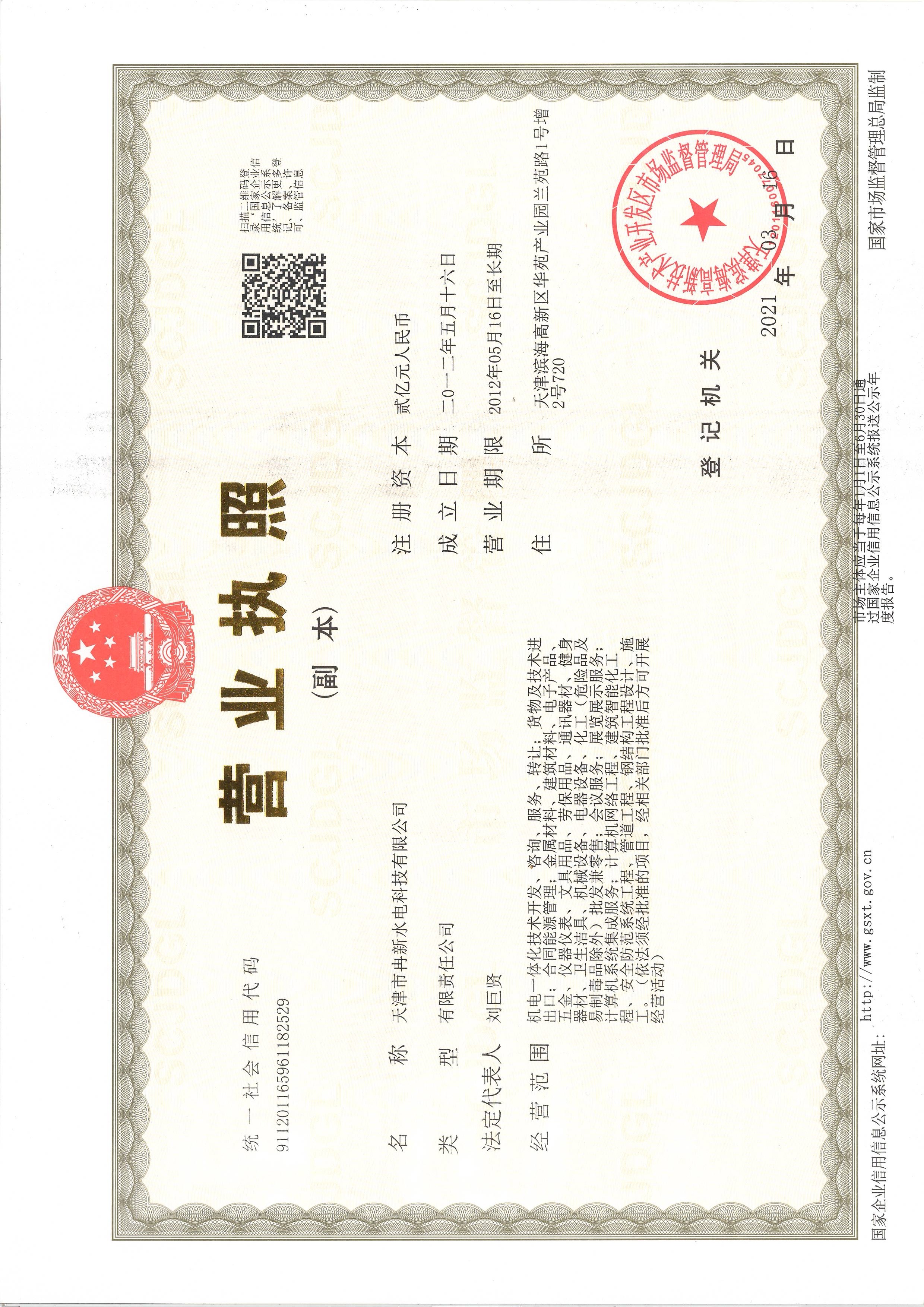 天津市冉新水电科技有限公司 资质证书 1