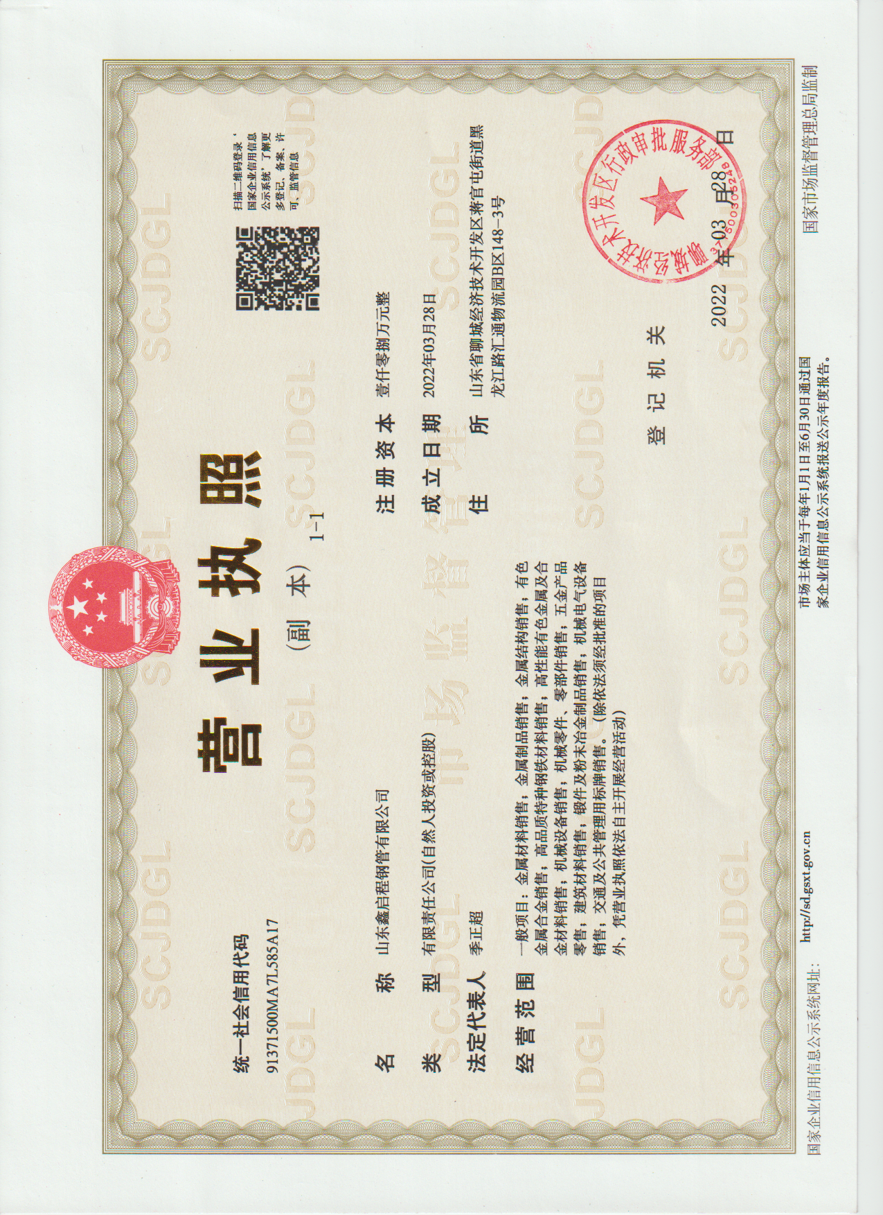 山东鑫启程钢管有限公司 资质证书 1