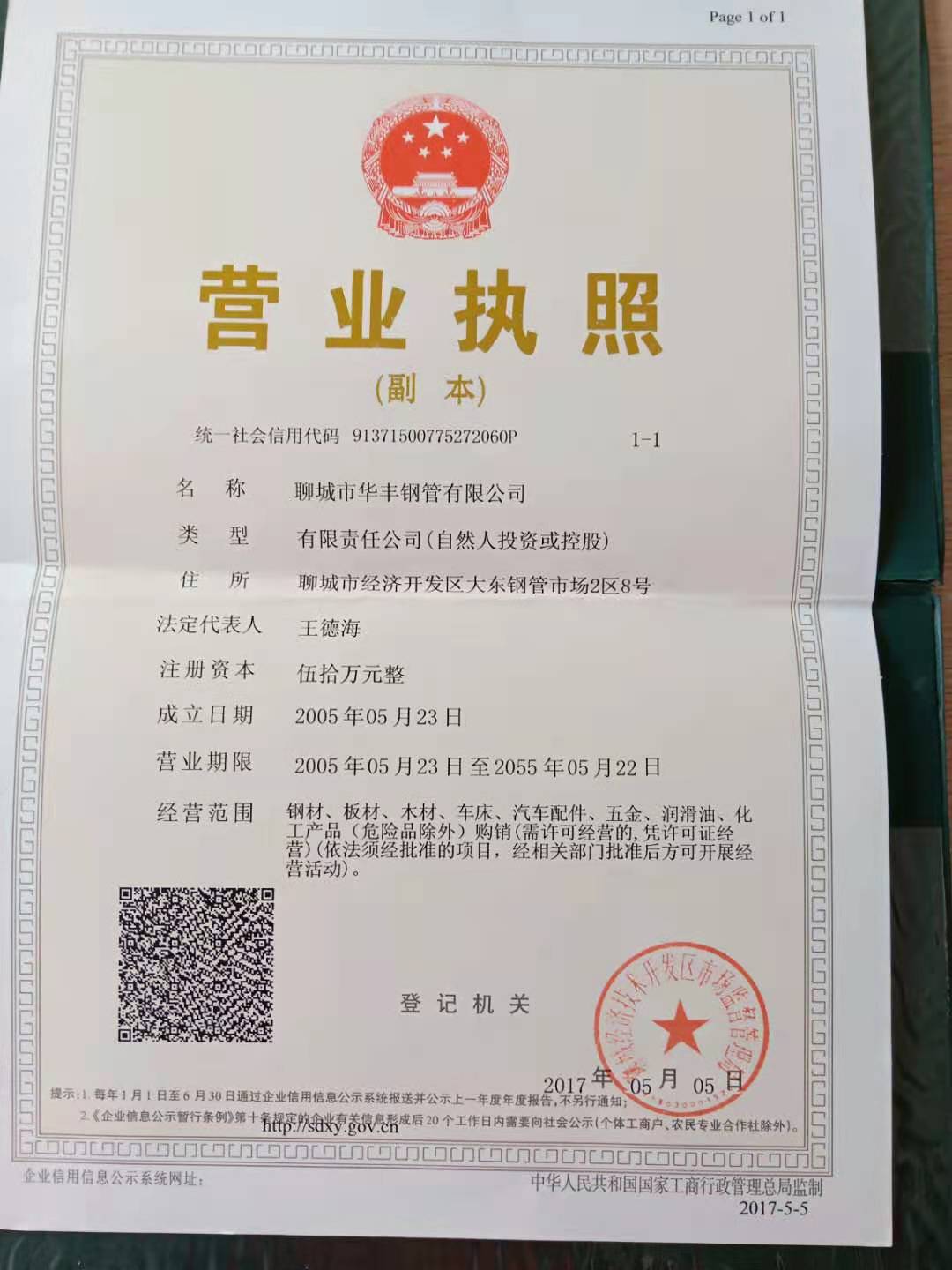 聊城市华丰钢管有限公司 资质证书 1