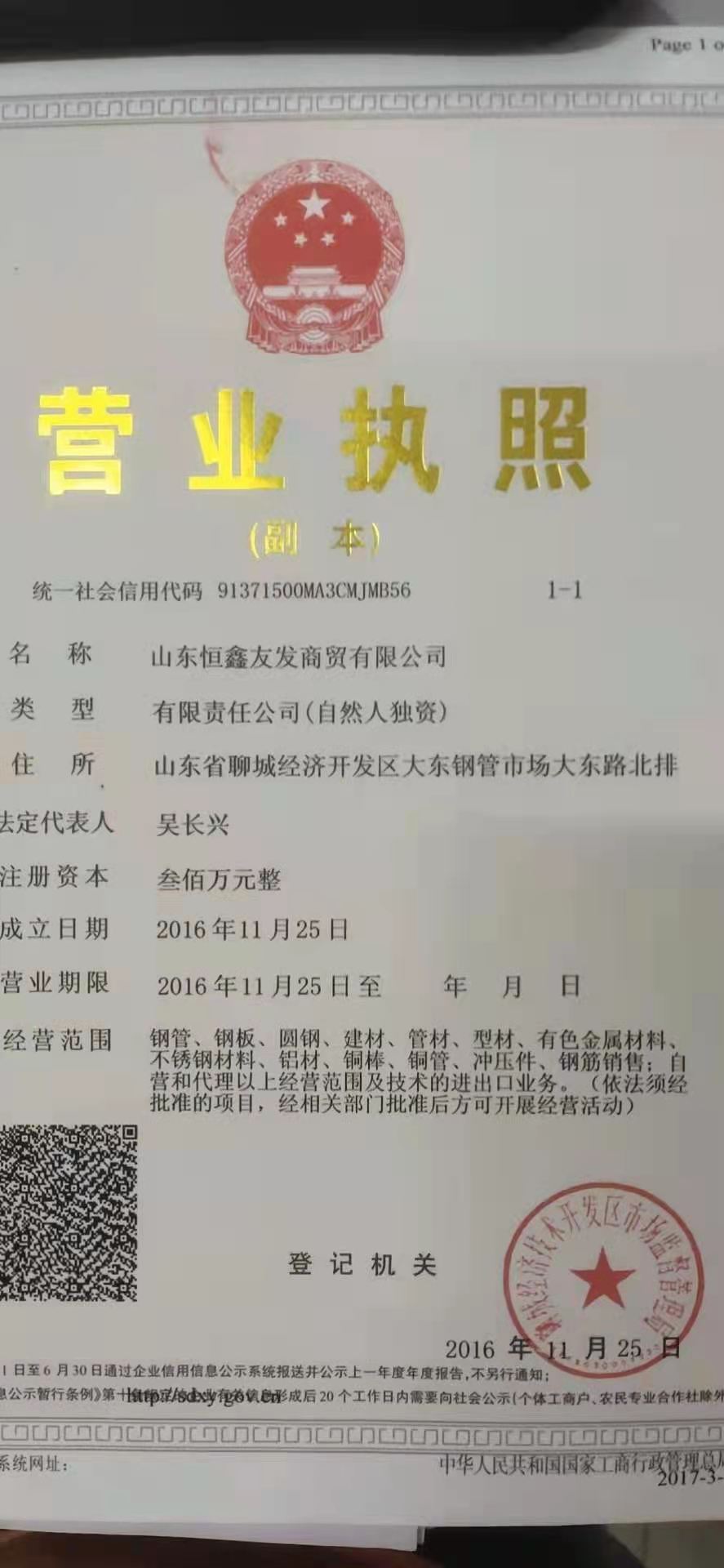 山东恒鑫友发商贸有限公司 资质证书 1