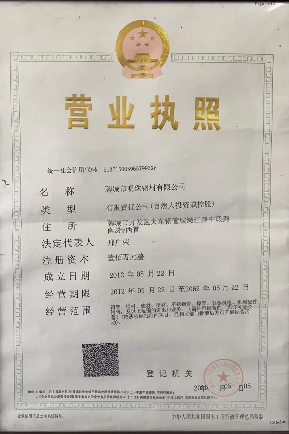 聊城市明珠钢材有限公司 资质证书 1