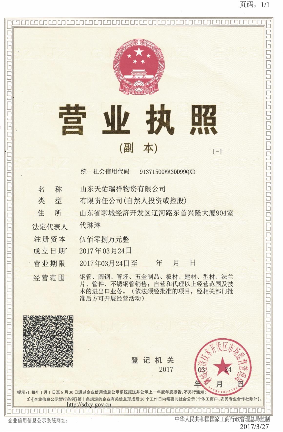 山东天佑瑞祥物资有限公司 资质证书 1