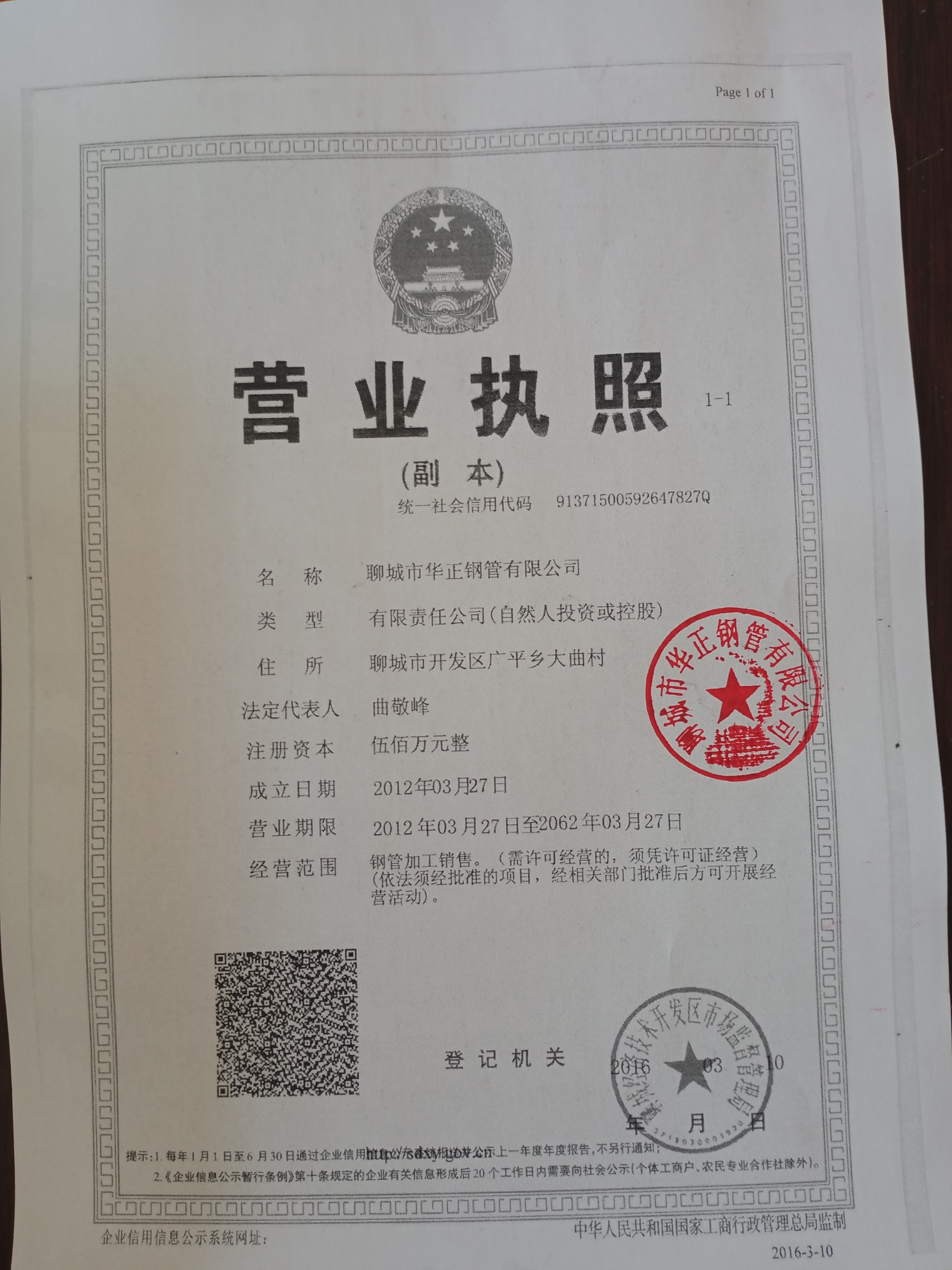 聊城市华正钢管有限公司 资质证书 1