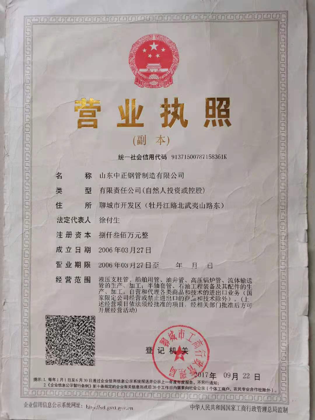 山东中正钢管制造有限公司 资质证书 1