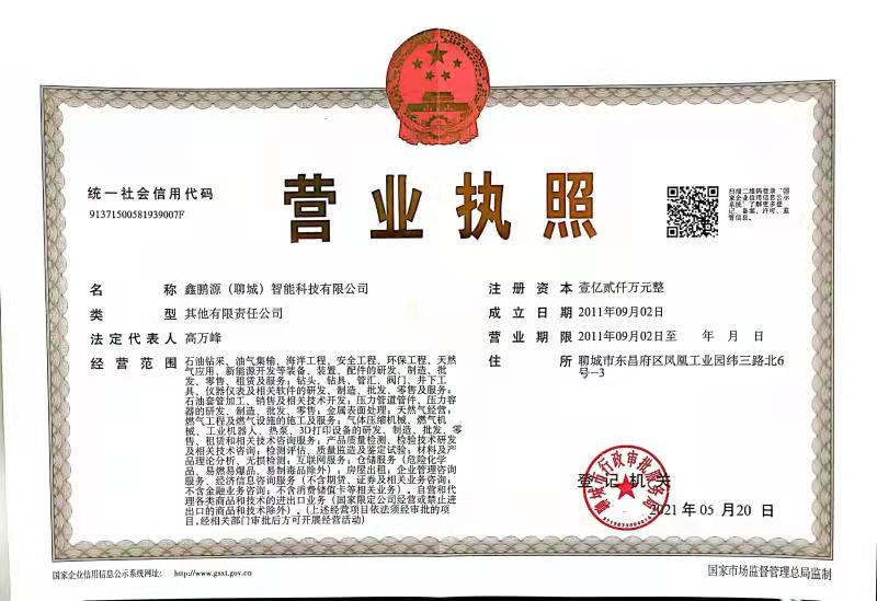 鑫鹏源（聊城）智能科技有限公司 资质证书 1