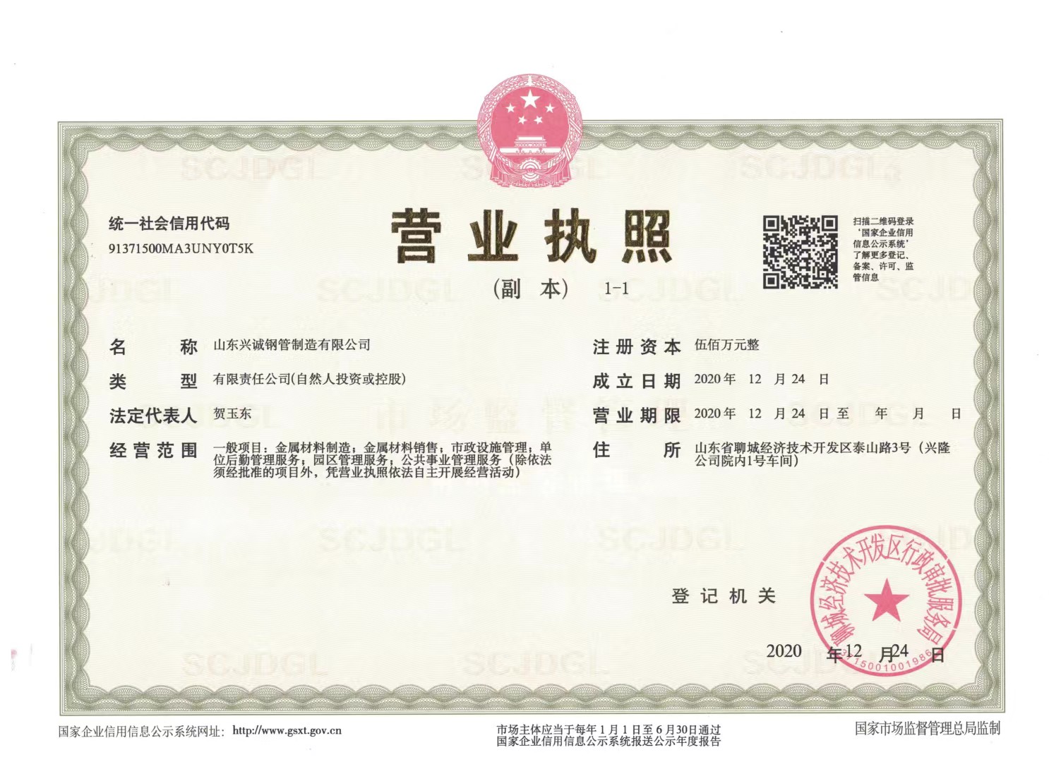 山东兴诚钢管制造有限公司 资质证书 1