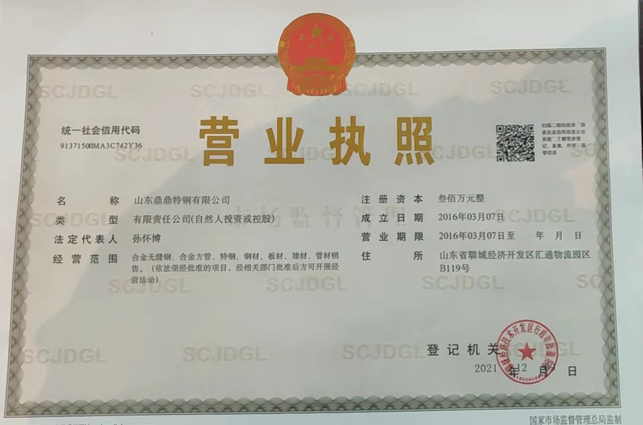 山东鼎鼎特钢有限公司 资质证书 1