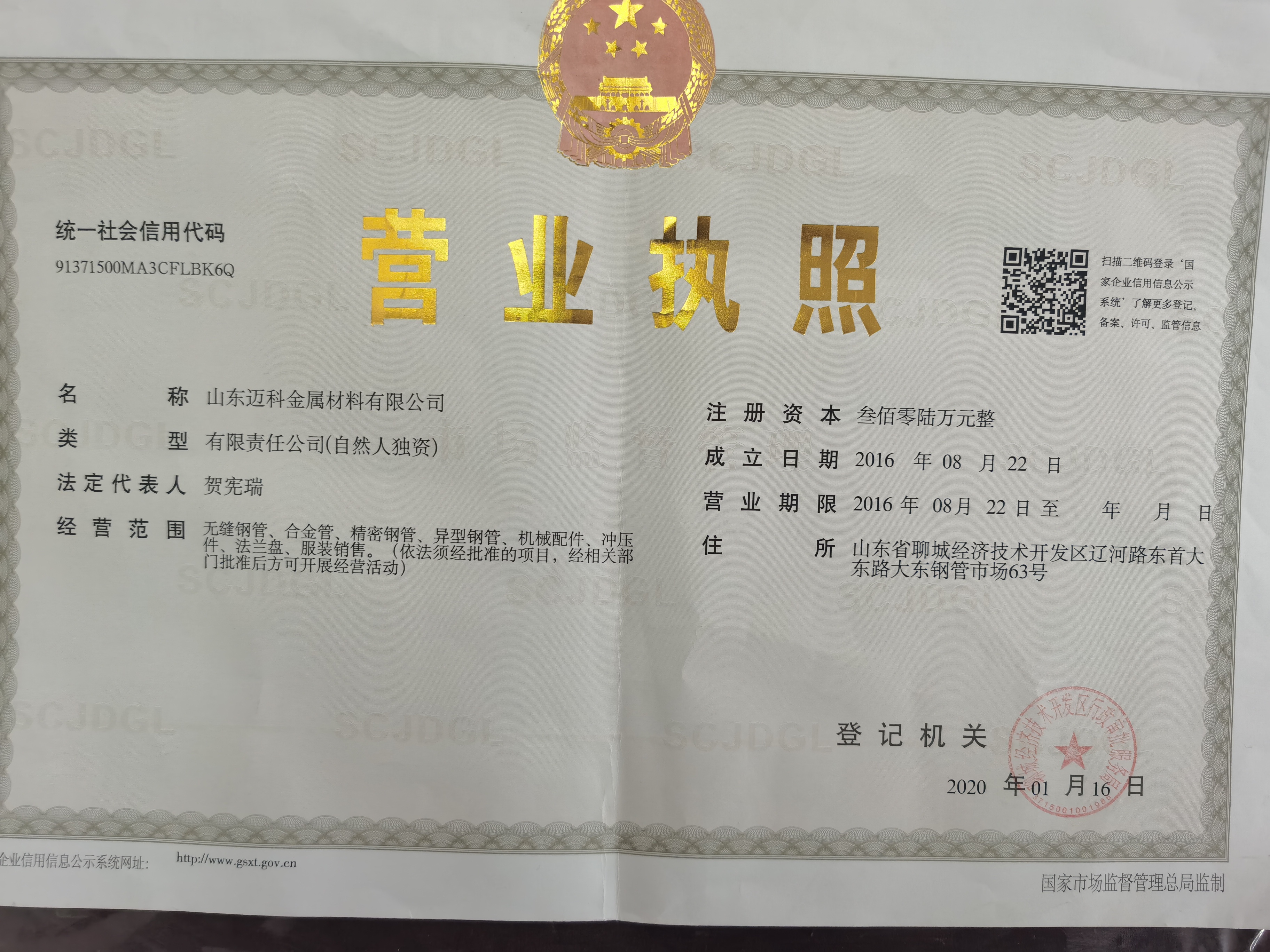 山东迈科金属材料有限公司 资质证书 1