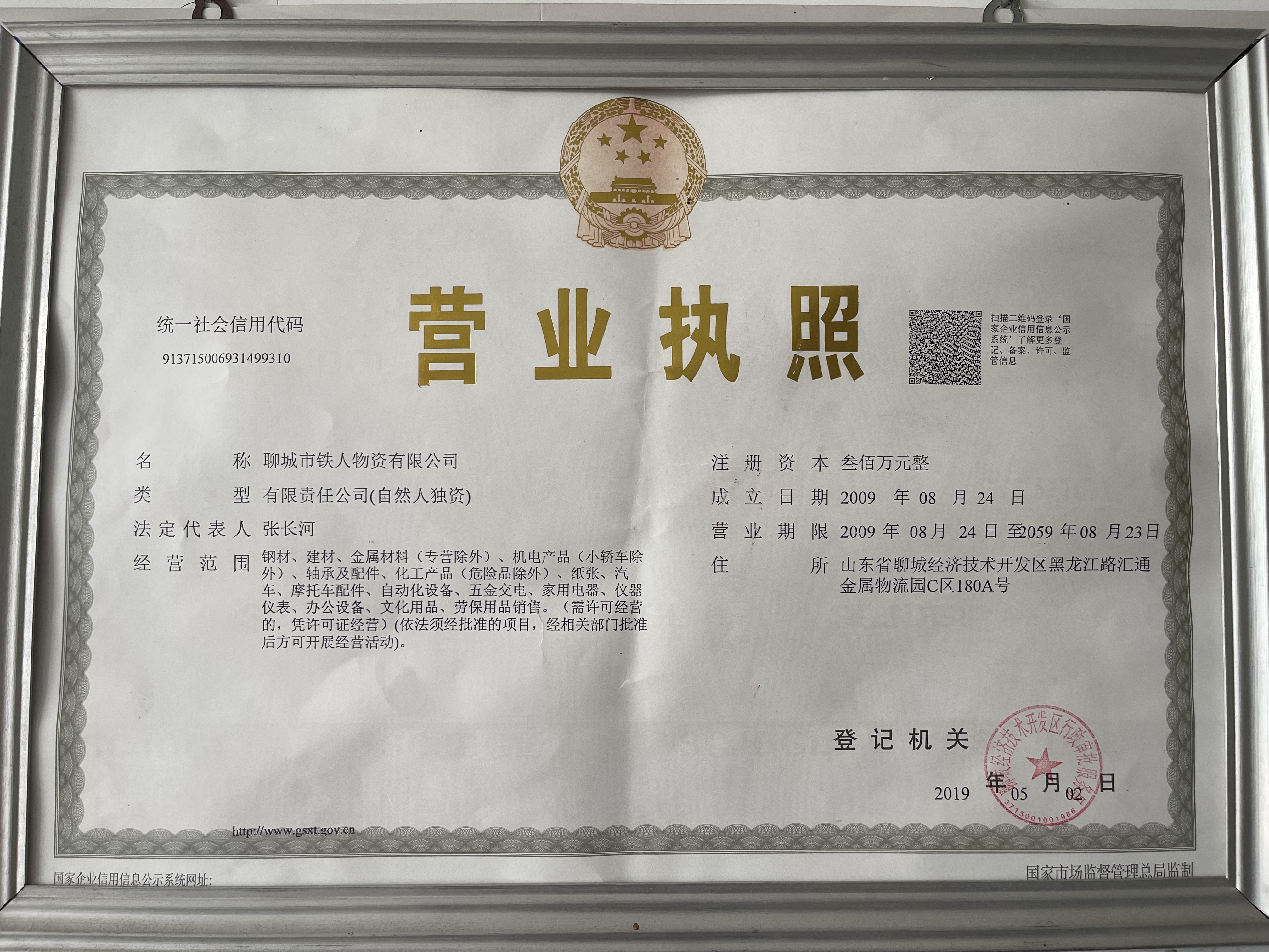 聊城市铁人物资有限公司 资质证书 1