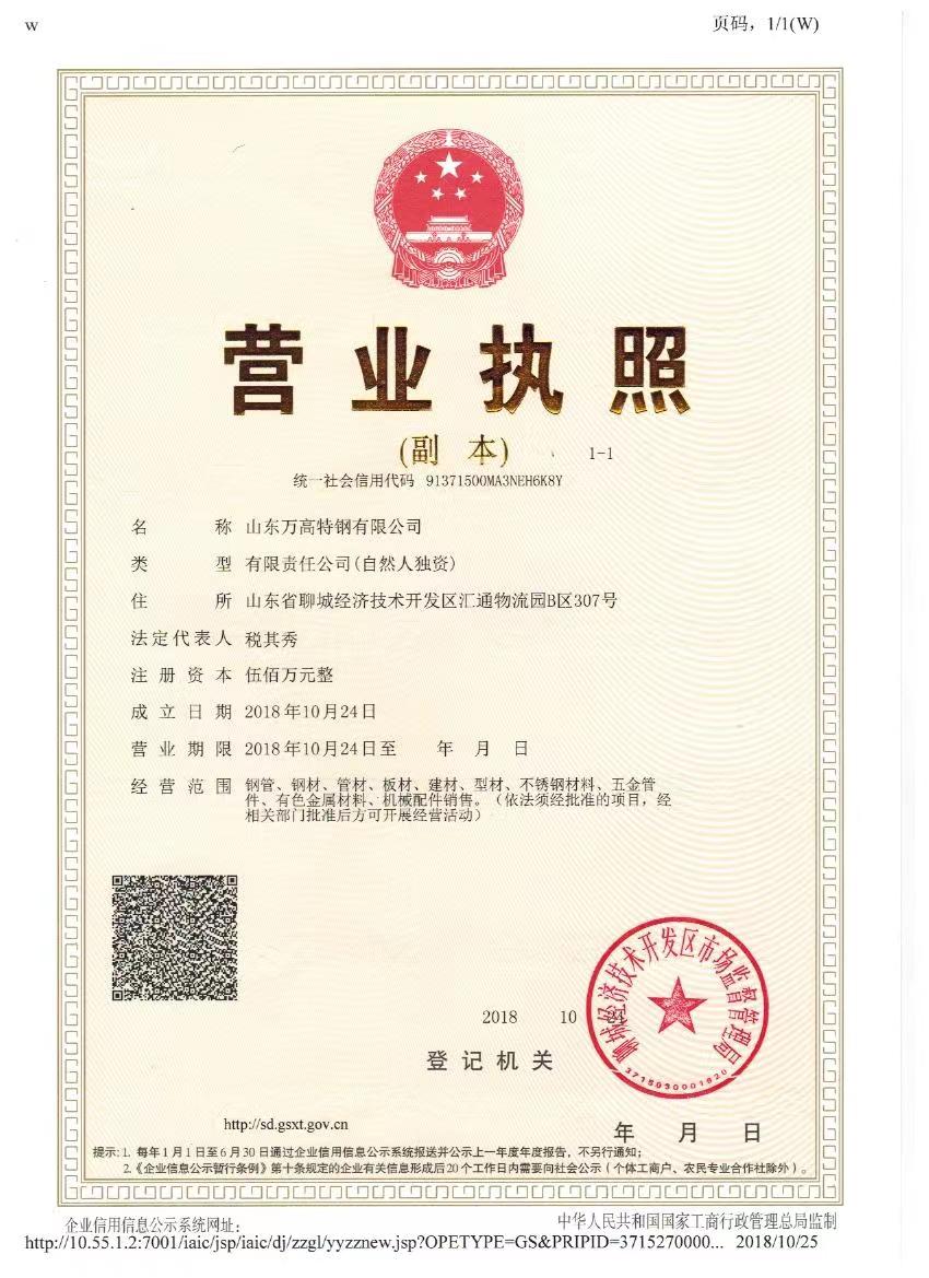 山东万高特钢有限公司 资质证书 1