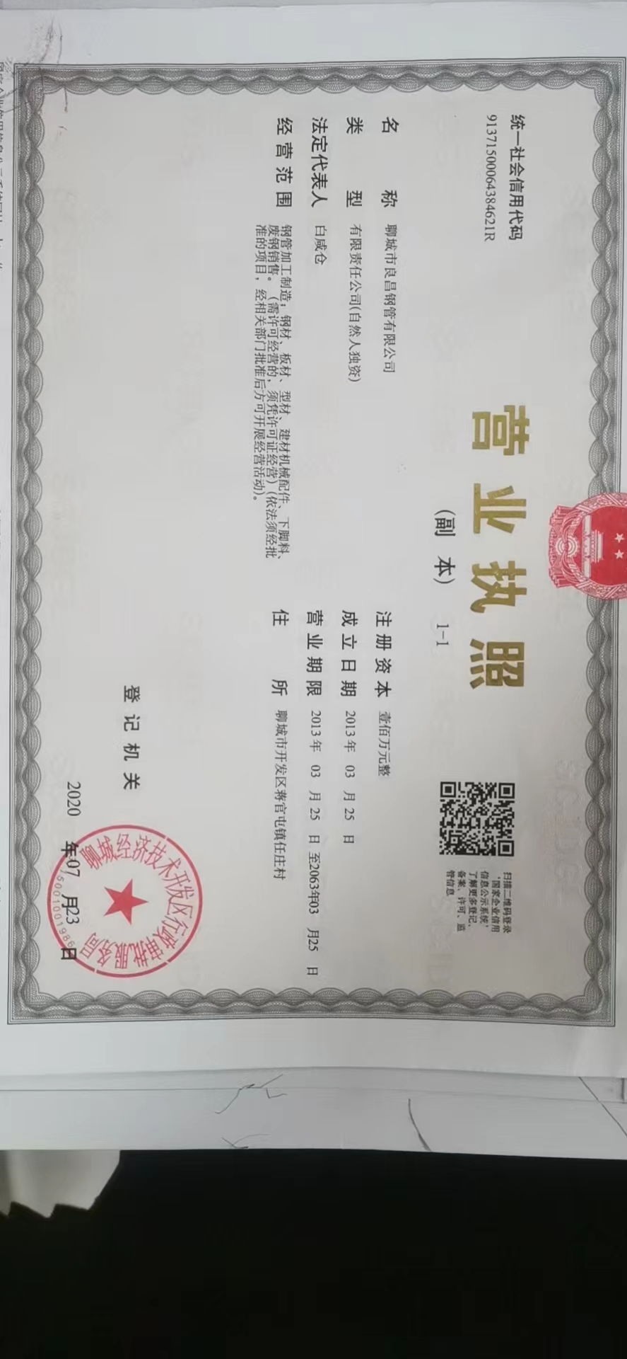 聊城市良昌钢管有限公司 资质证书 1