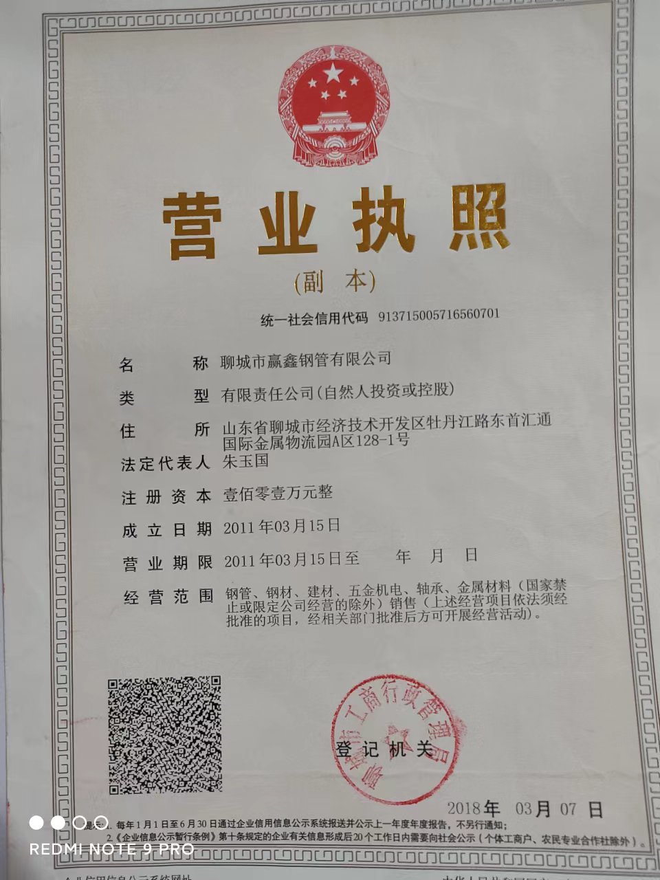 聊城市赢鑫钢管有限公司 资质证书 1