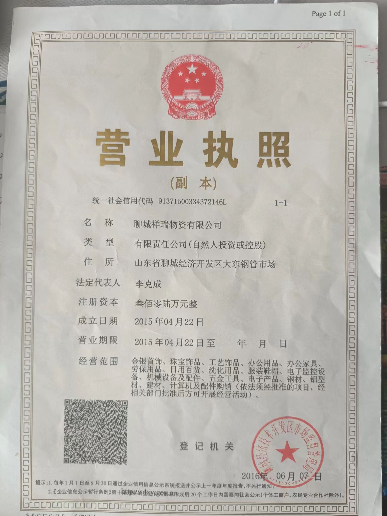 聊城祥瑞物资有限公司 资质证书 1