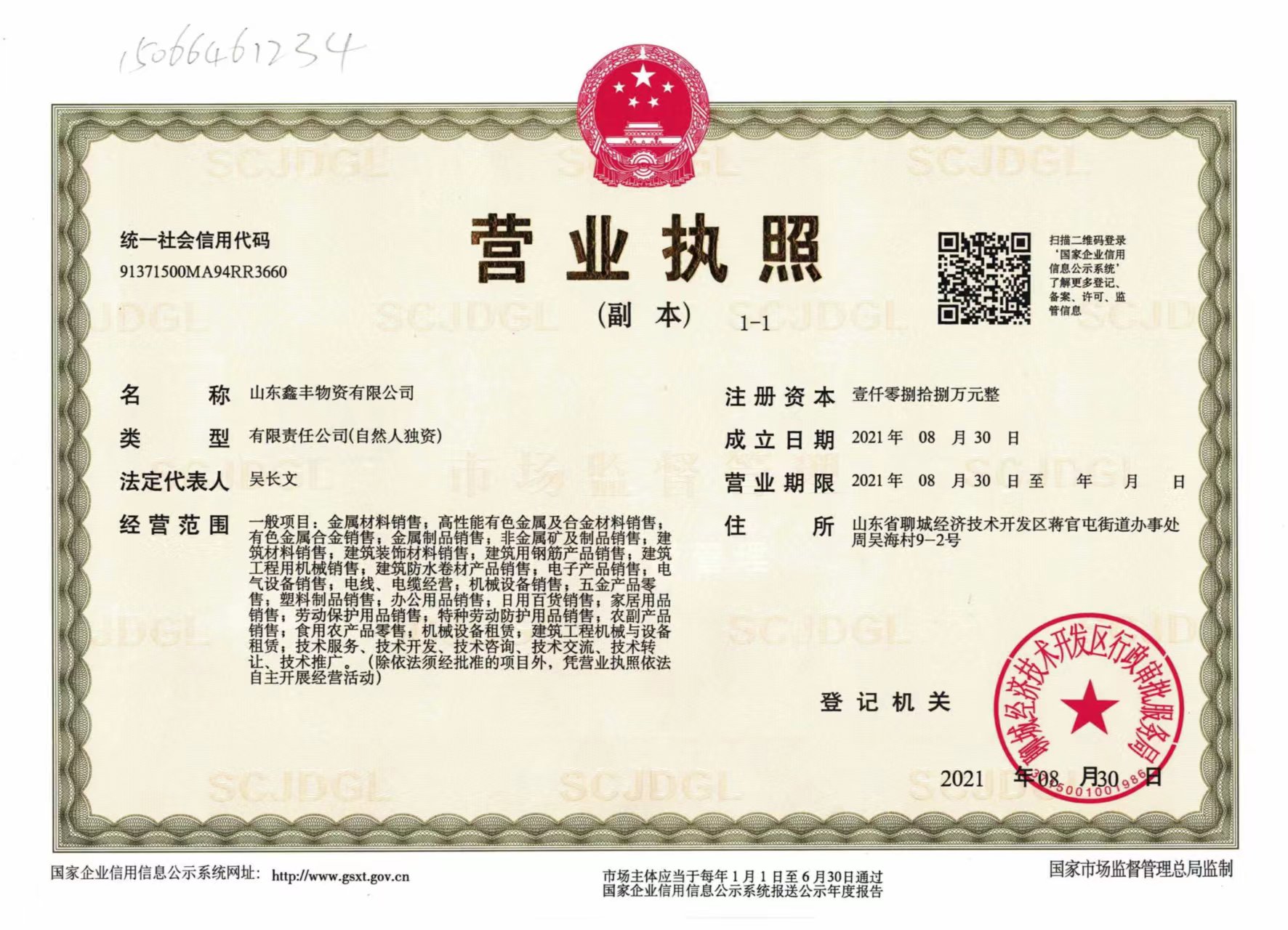 山东鑫丰物资有限公司 资质证书 1