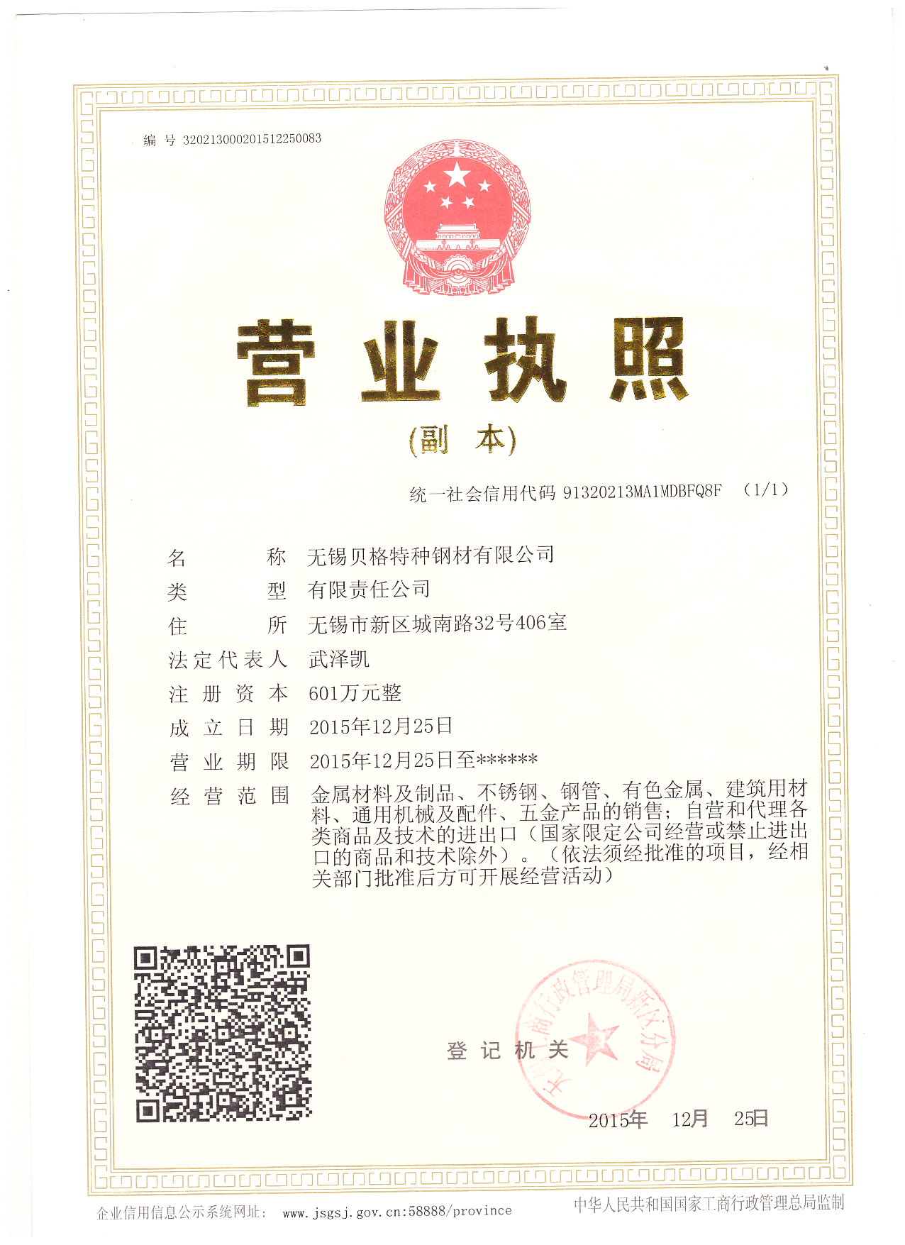 无锡贝格特种钢材有限公司 资质证书 1
