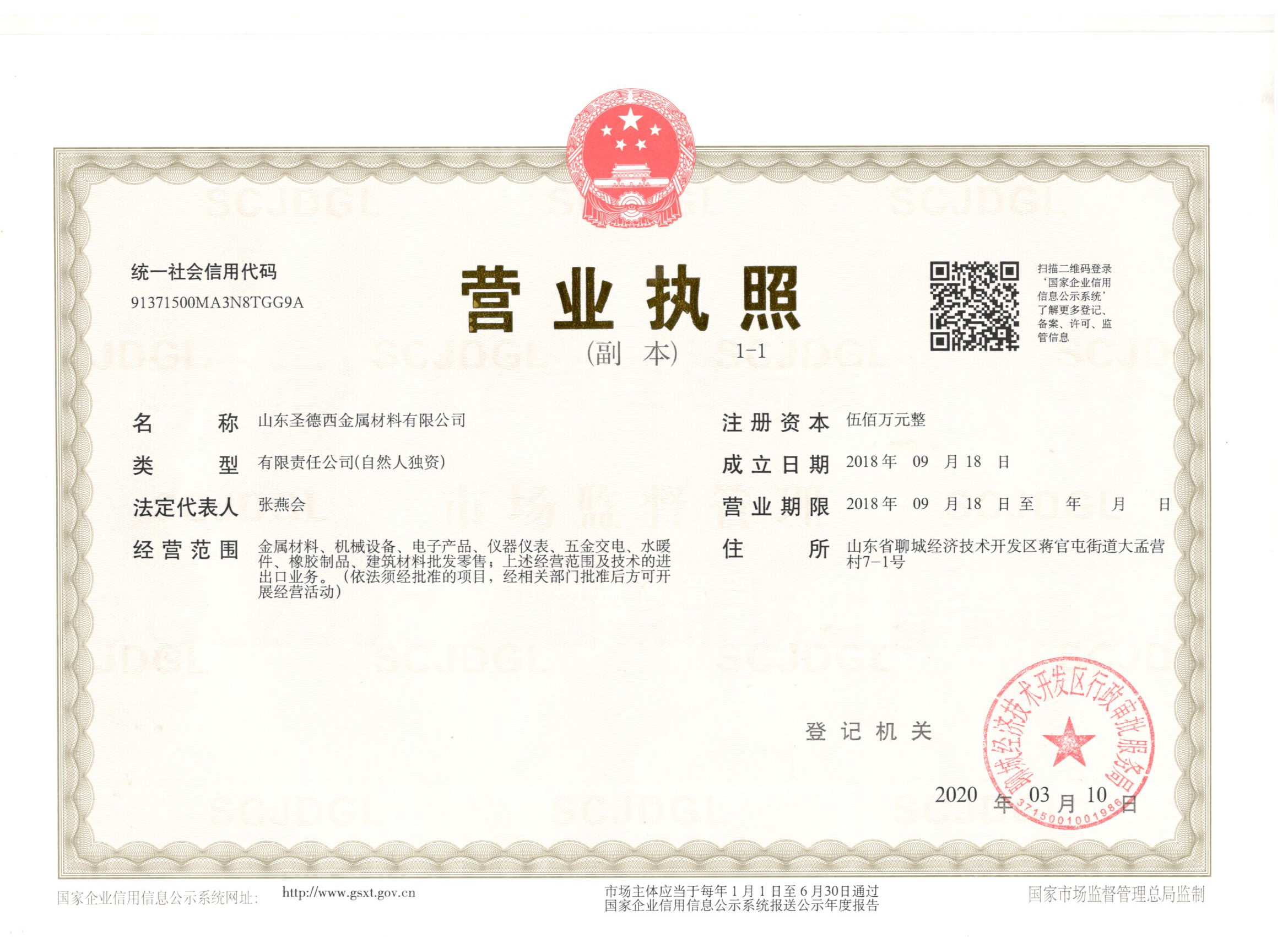山东圣德西金属材料有限公司 资质证书 1