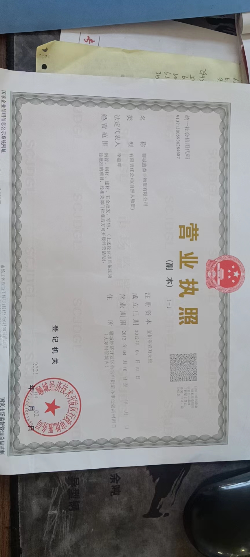 聊城鑫益丰物资有限公司 资质证书 1