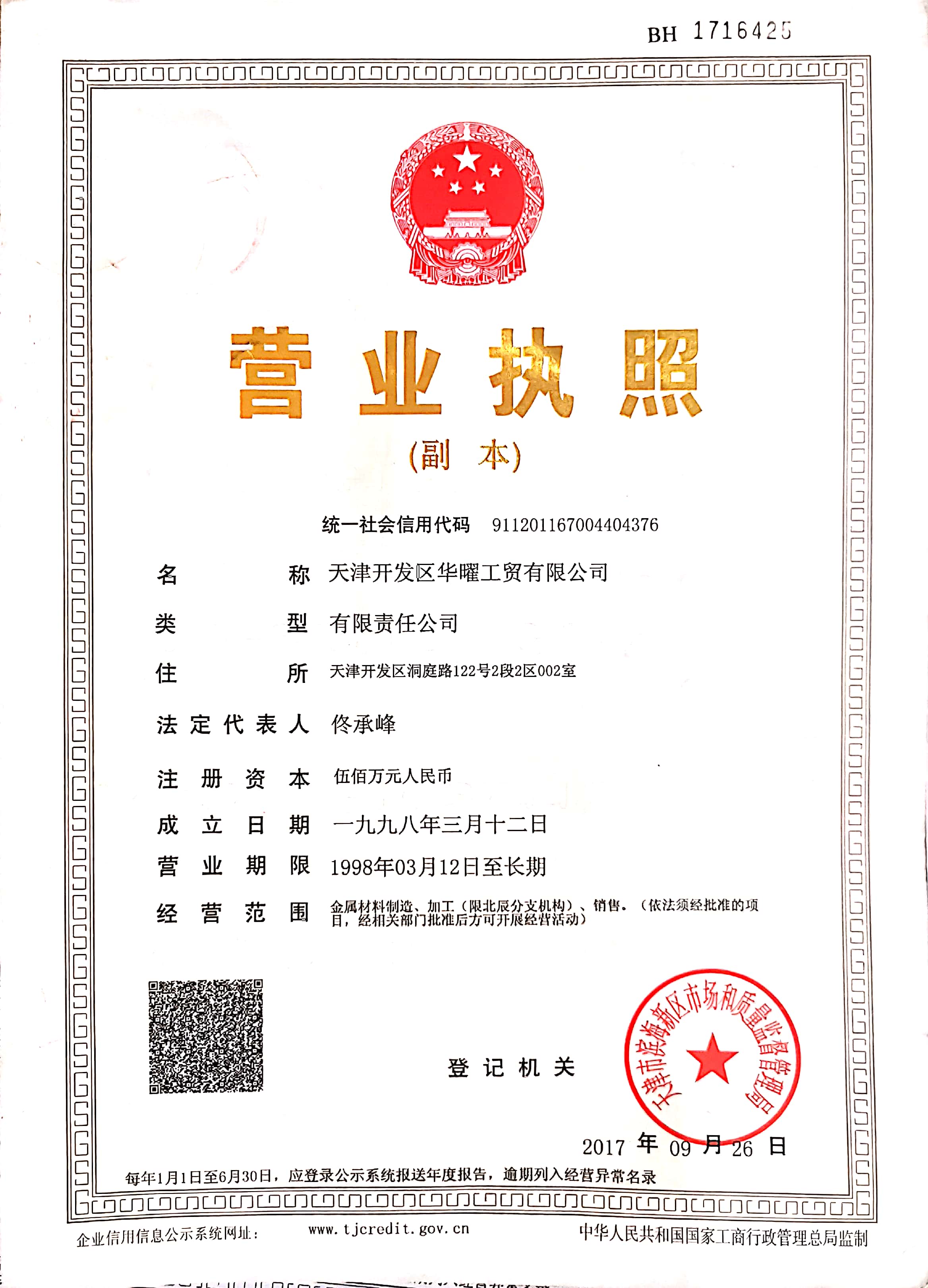 天津开发区华曜工贸有限公司 资质证书 1