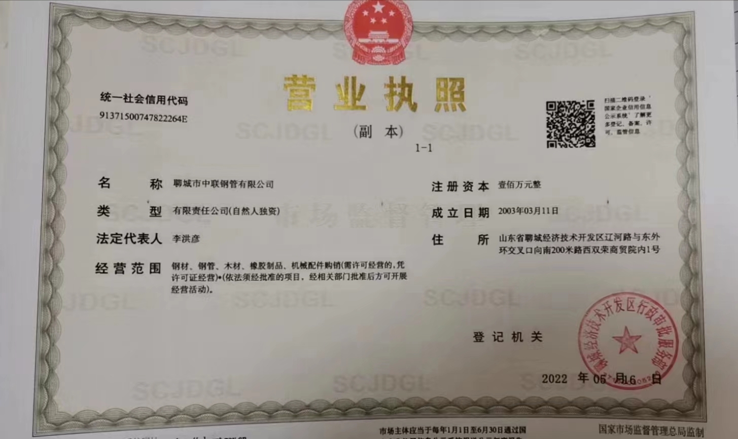 聊城市中联钢管有限公司 资质证书 1
