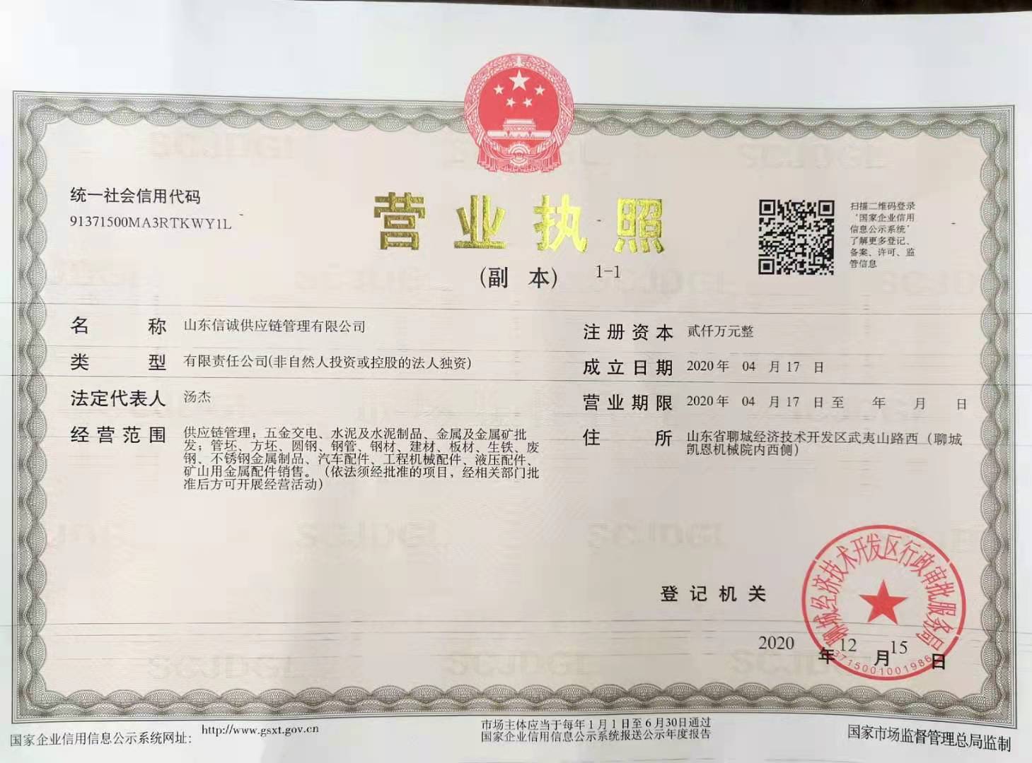 山东信诚供应链管理有限公司 资质证书 1