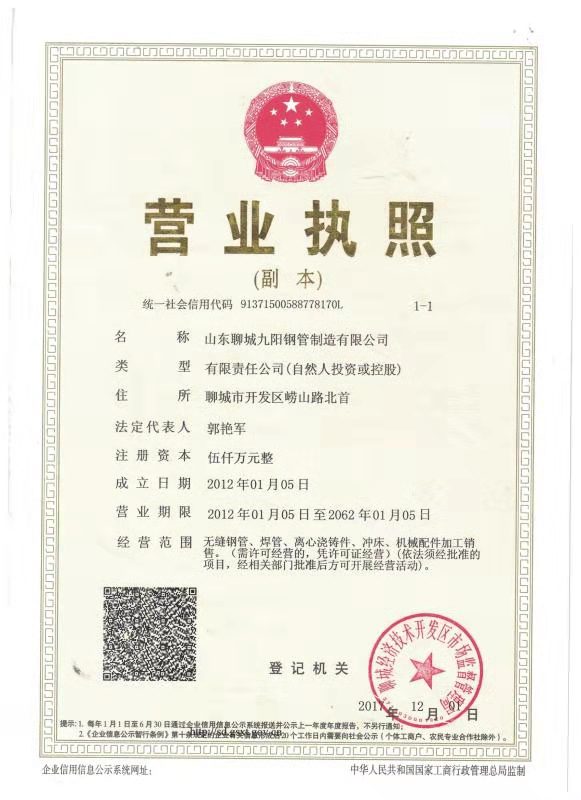 山东聊城九阳钢管制造有限公司 资质证书 1
