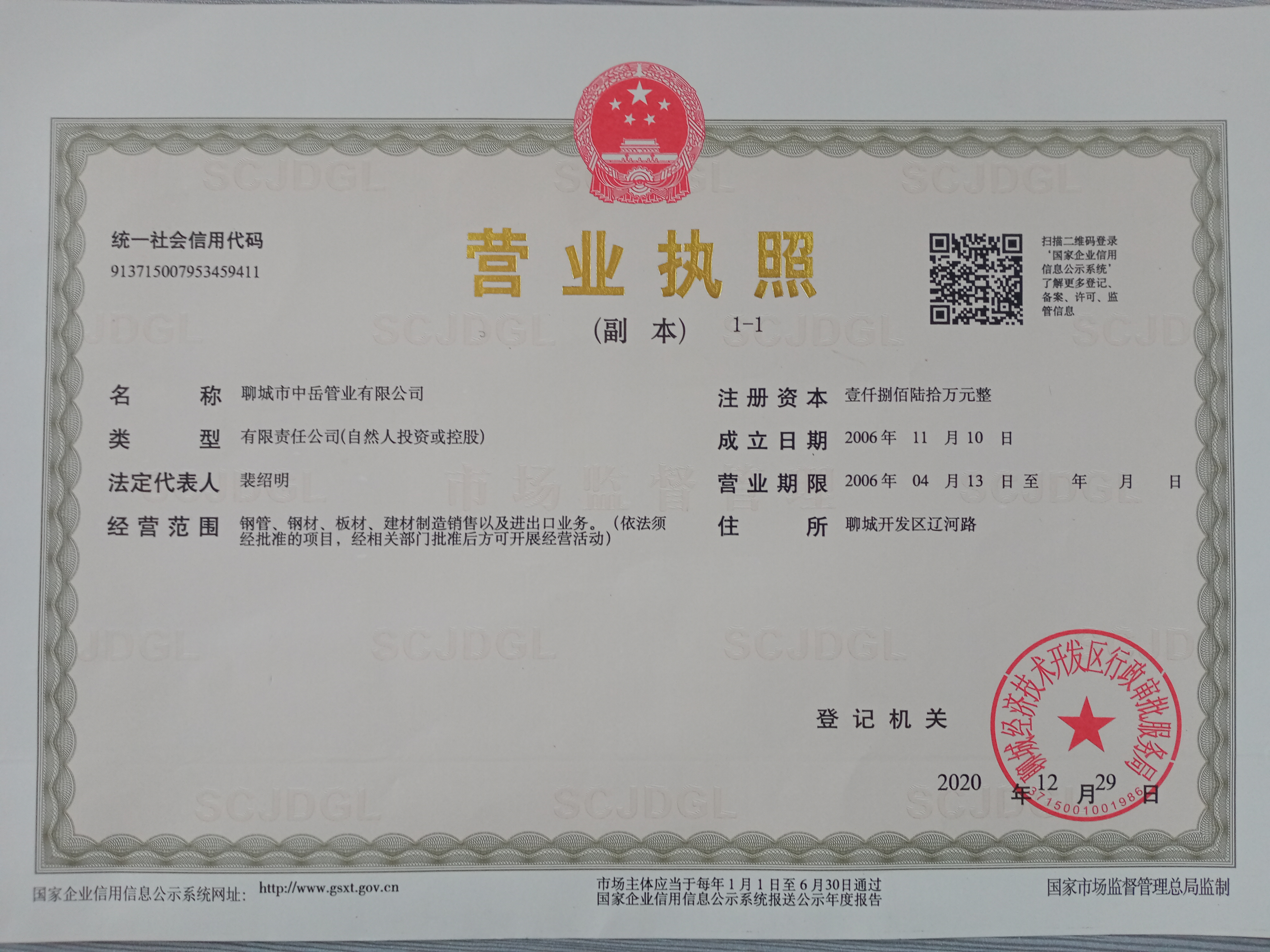 聊城市中岳管业有限公司 资质证书 1