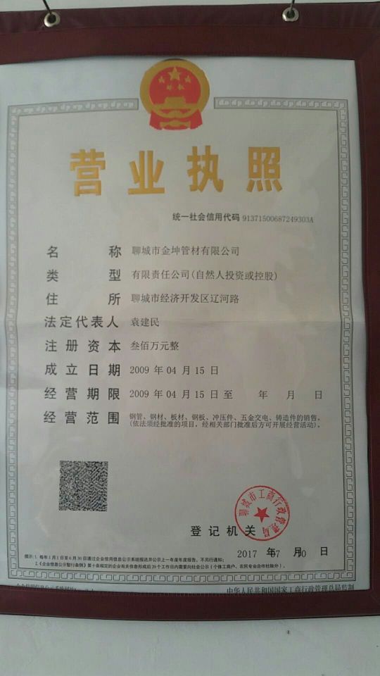 聊城市金坤管材有限公司 资质证书 1