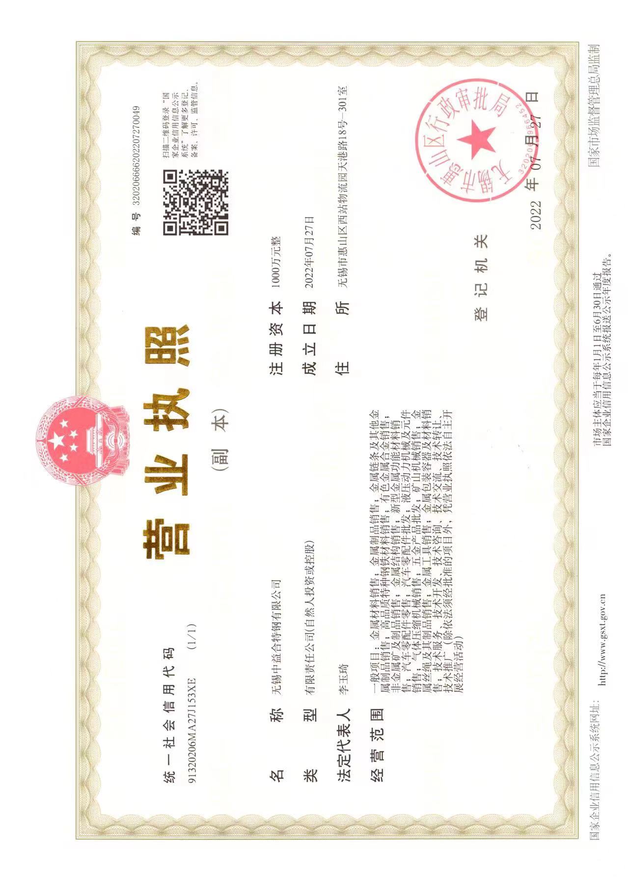 无锡中益合特钢有限公司 资质证书 1