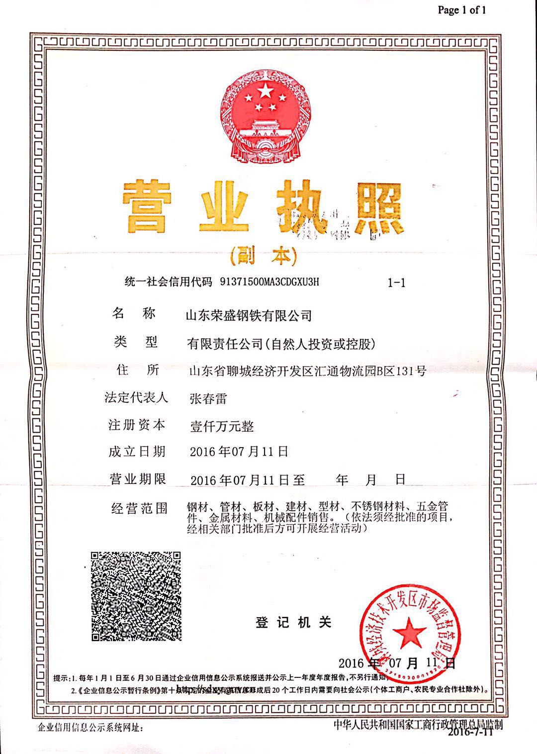 山东荣盛钢铁有限公司 资质证书 1