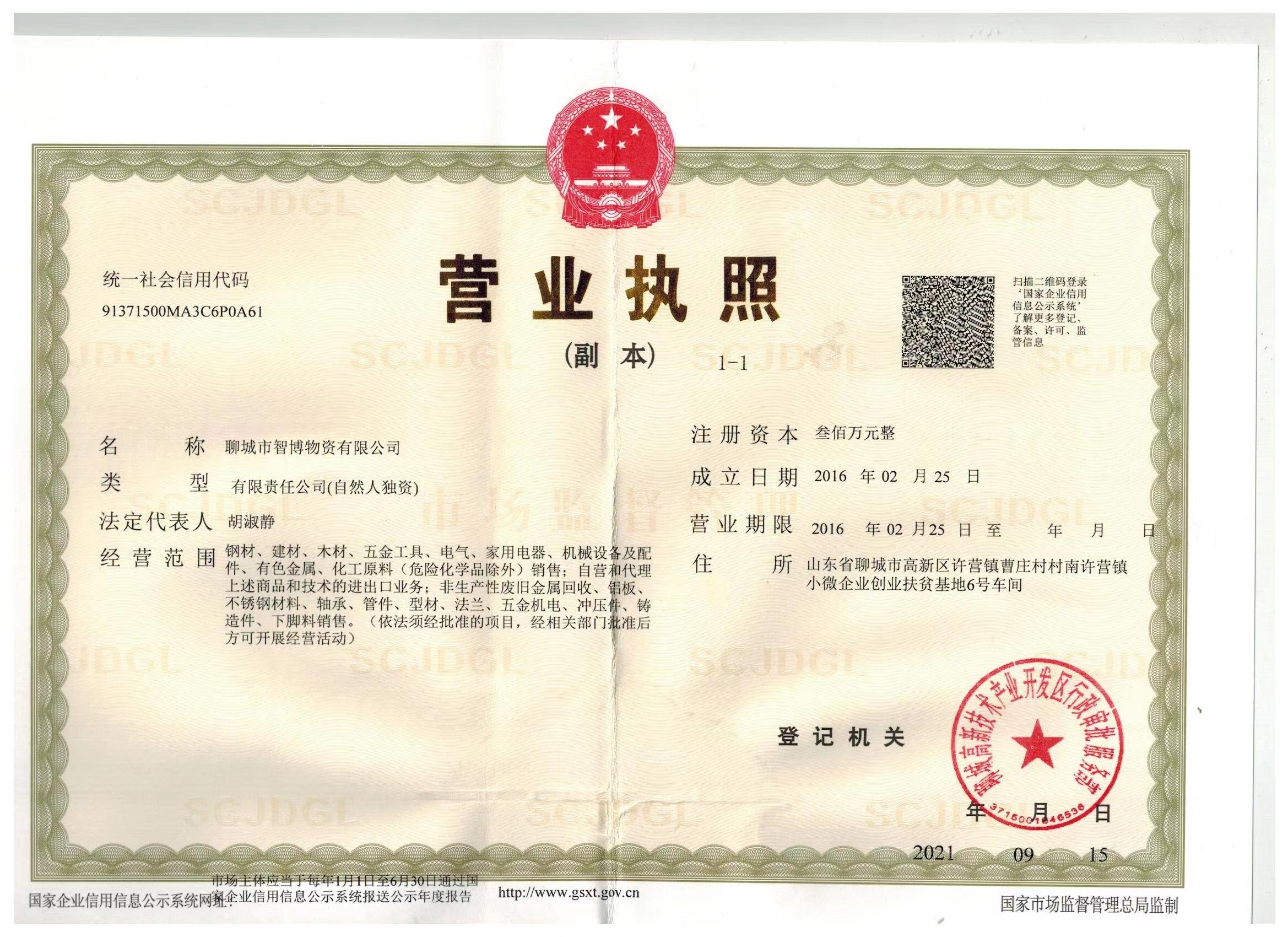 聊城市智博物资有限公司 资质证书 1